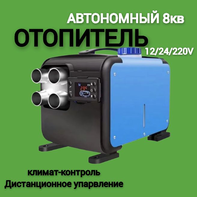 Переносной автономный отопитель дизельный 8 кВт 12-24-220в/ сухой фен Тайга MAXPOWER