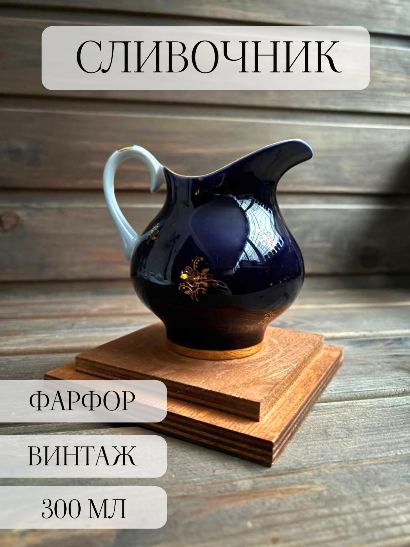 Сливочник фарфор кобальт винтаж молочник ссср богданович