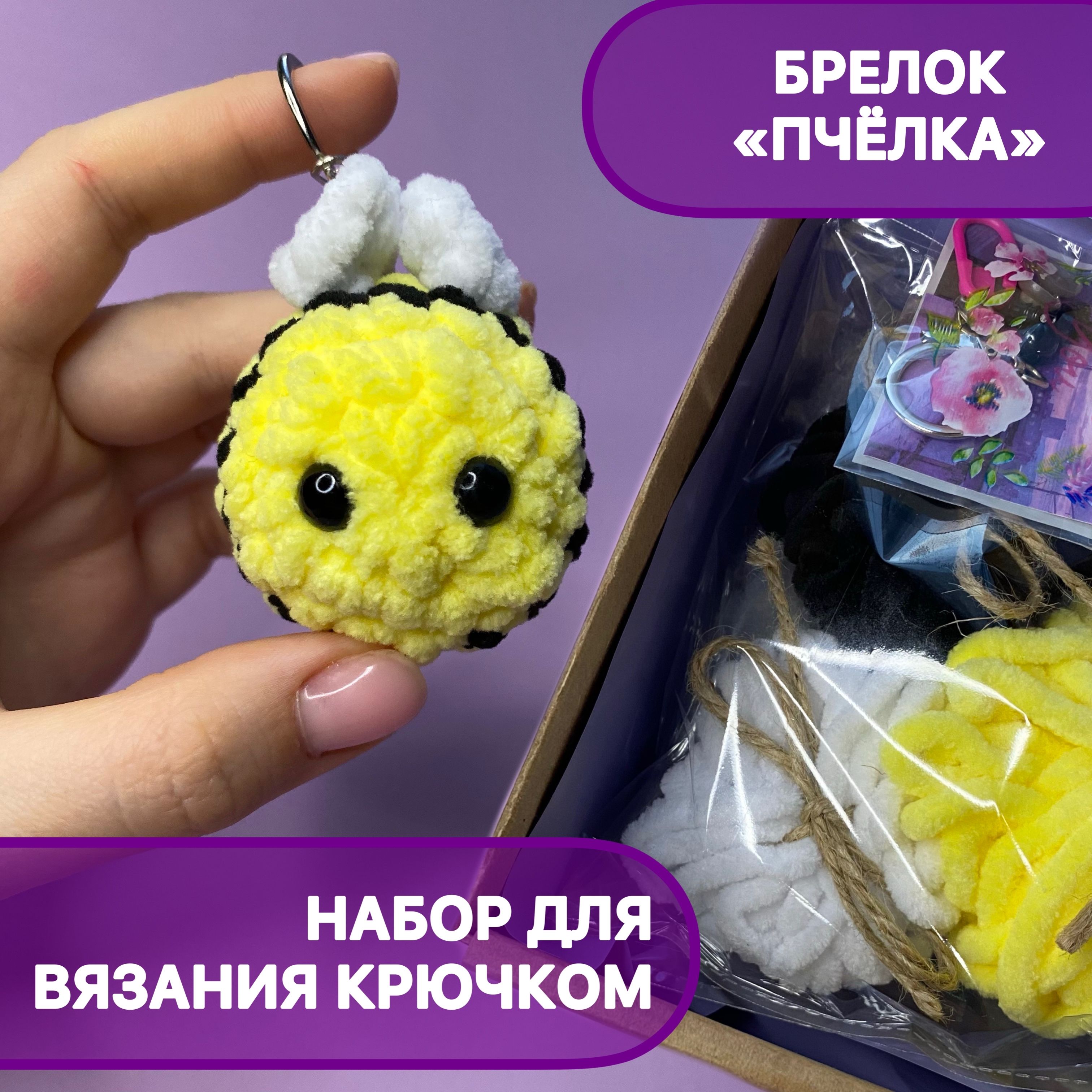 Набор для вязания крючком /мягкая игрушка, Брелок "Пчелка"