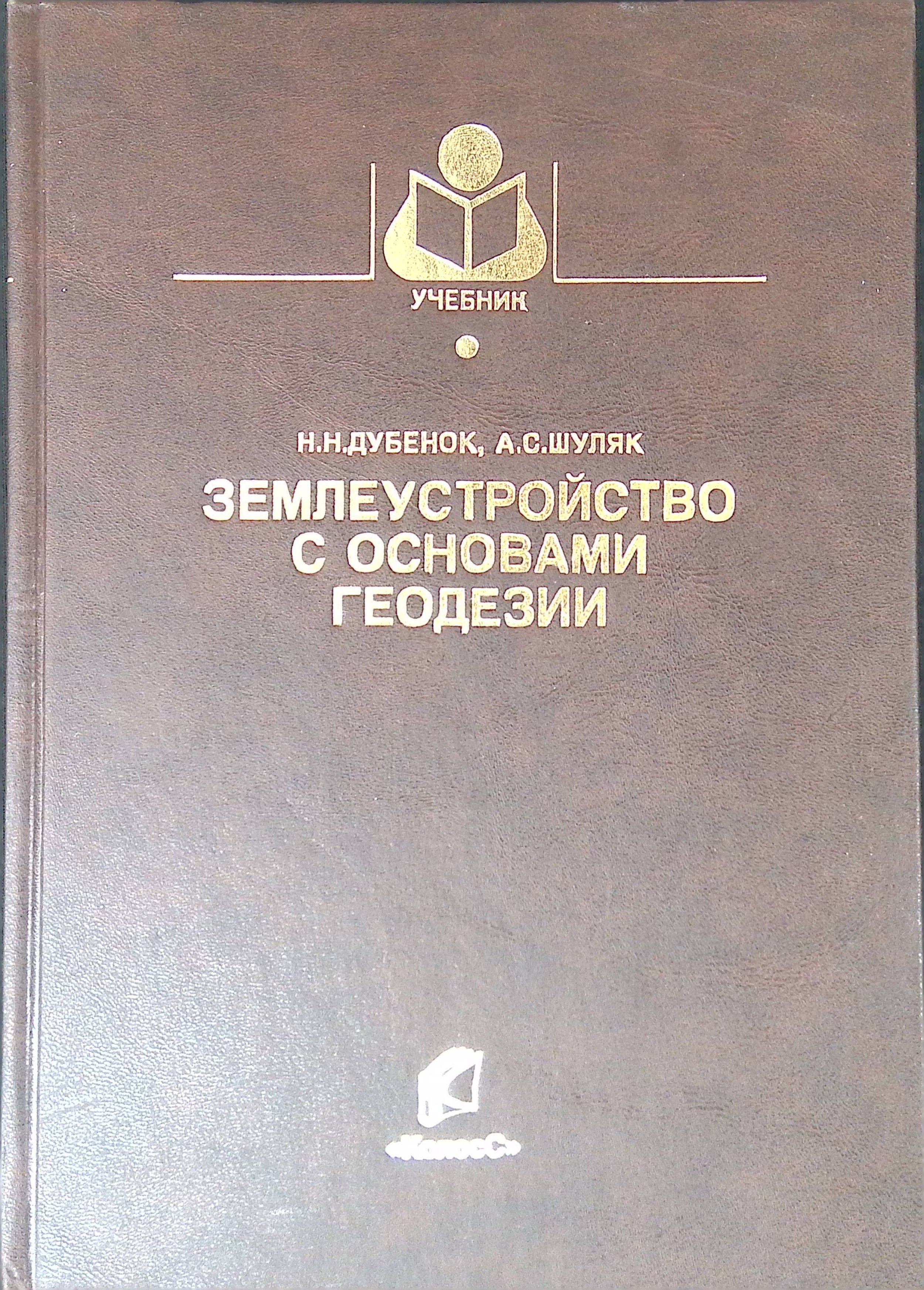 Землеустройство с основами геодезии