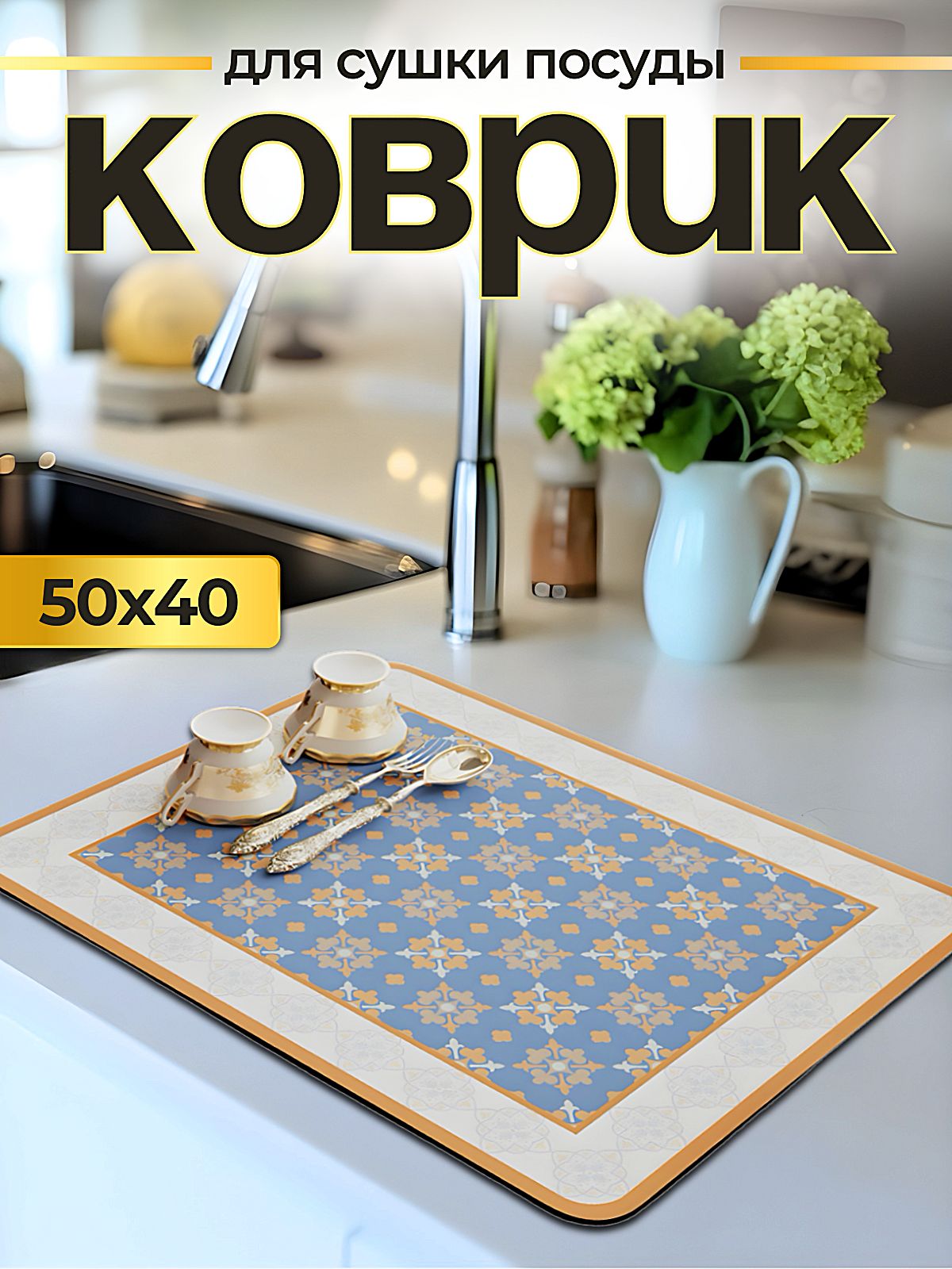 Коврикдлясушкипосуды,50смх40смх0.3см,1шт