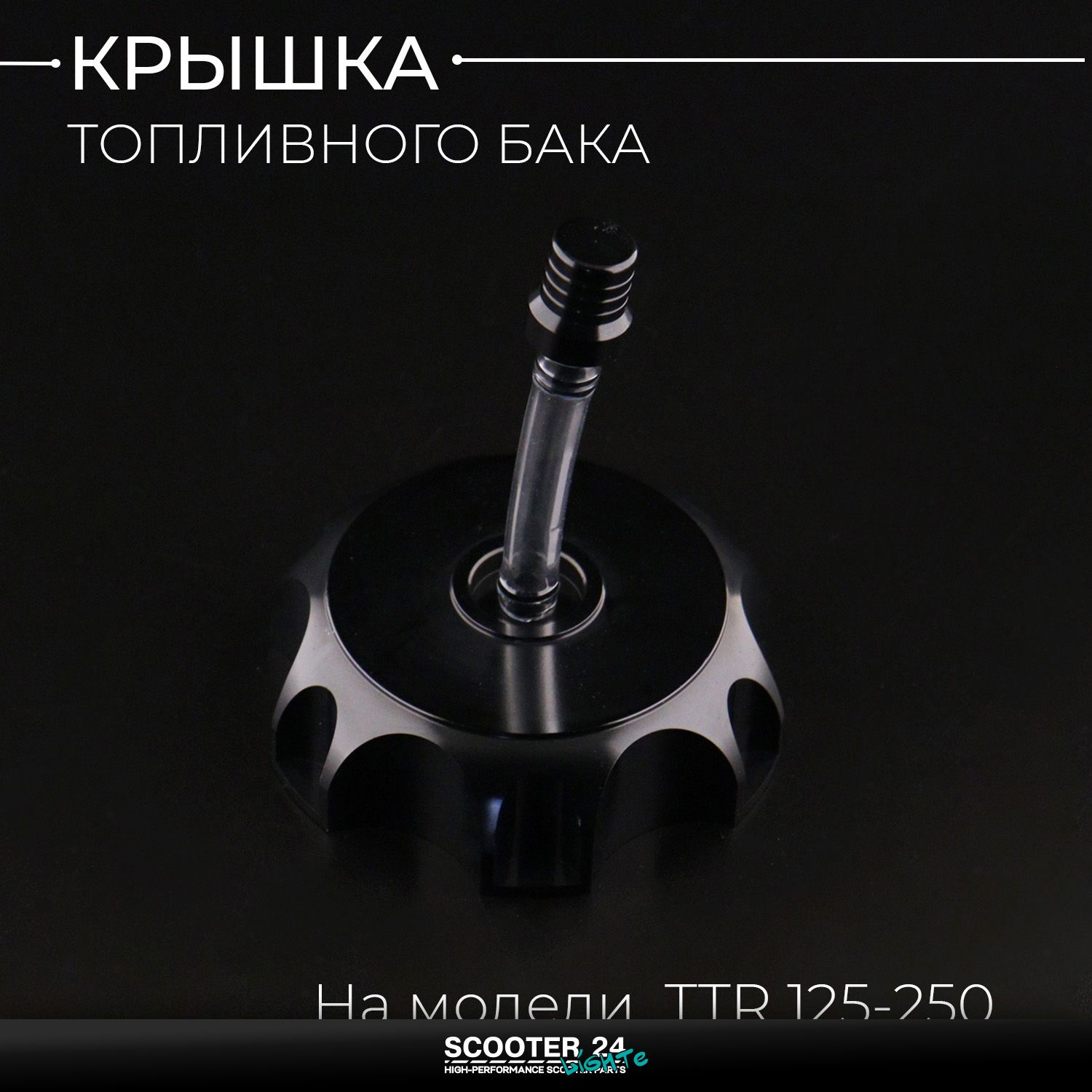 Крышка бака для питбайка CNC TTR 125-250 (черная) алюминиевая универсальная на эндуро мотоцикл