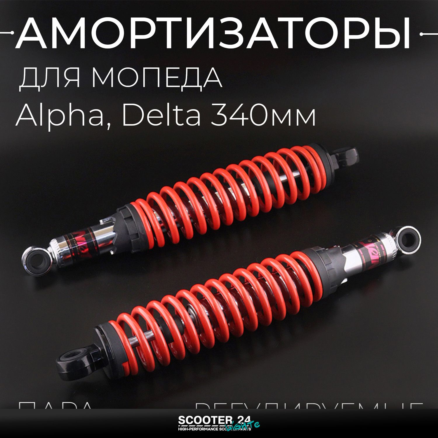 Амортизаторы (пара) на мопед Alpha / Delta 340 мм / регулируемые / мягкие (красные) "NDT" Альфа Дельта Орион 110 -125