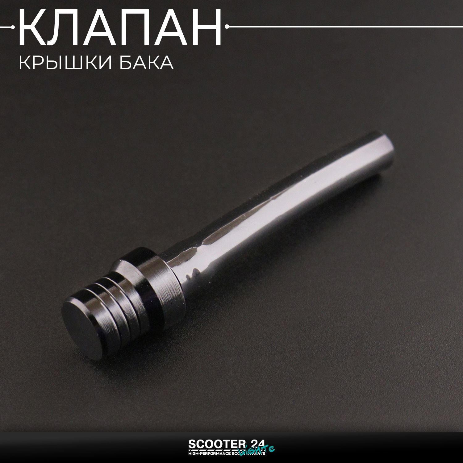 Клапан крышки (пробки) топливного бака шланг топливный на питбайк / эндуро / квадроцикл ATV / TTR / KAYO / (черный)