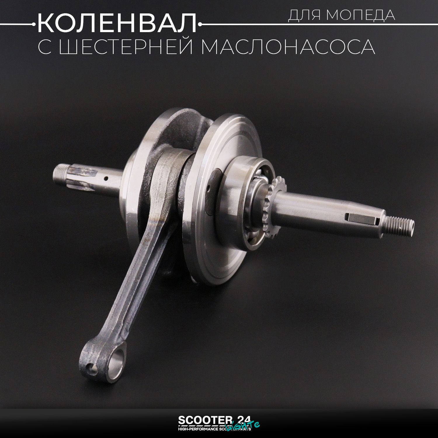 Коленвал на мопед Delta 125 / TTR125 (под палец 13mm / с шестерней маслонасоса / +шпонка) "KOMATCU" Дельта Альфа Ирбис ТТР 125 кубов