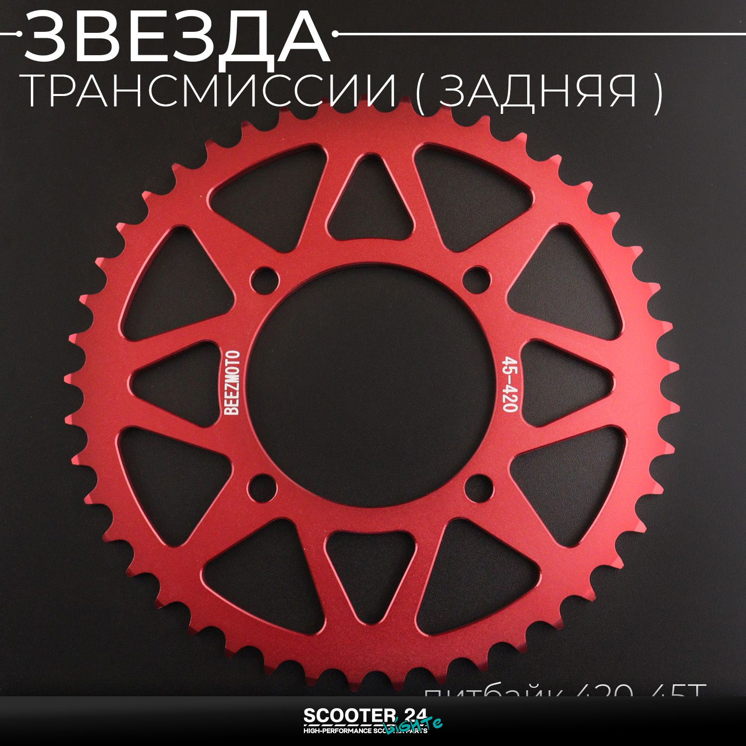Звезда заднего колеса / трансмиссии (задняя) на питбайк 420-45T (аллюминиевая / красная) d-76 мм / L-92mm Ирбис ТТР / Кайо (Irbis TTR / Kayo)