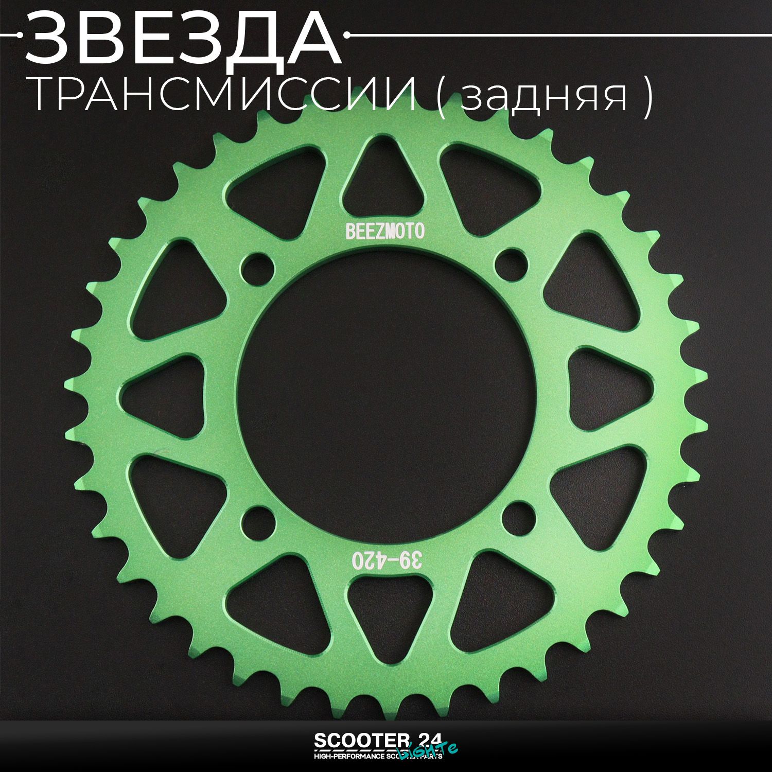 Звезда заднего колеса / трансмиссии (задняя) на питбайк 420-39T (аллюминиевая / зеленая) d-76 мм / L-92mm Ирбис ТТР / Кайо (Irbis TTR / Kayo)