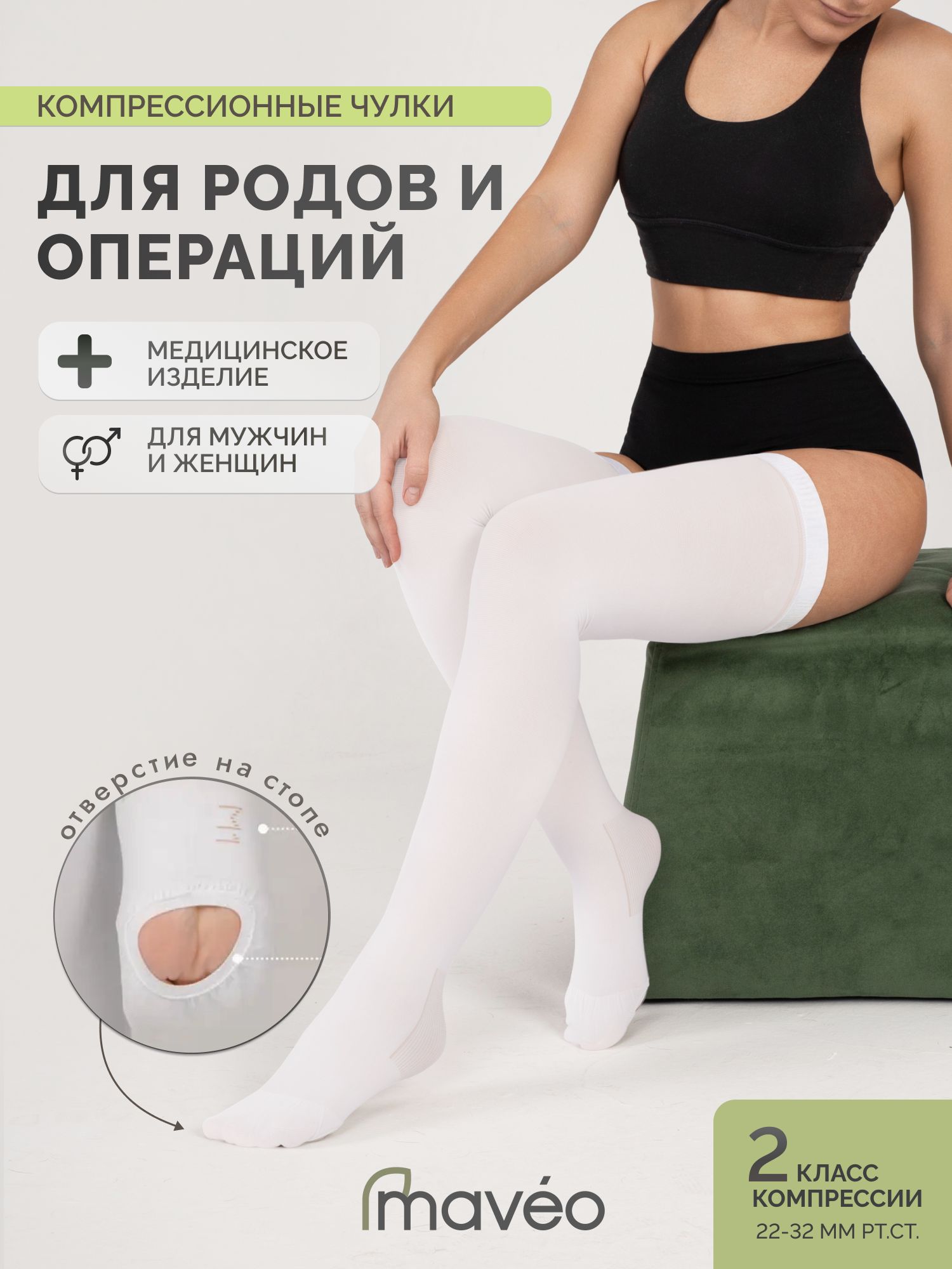 ЧулкикомпрессионныеMaveoЗдоровьебелый,2класскомпрессии,1пара