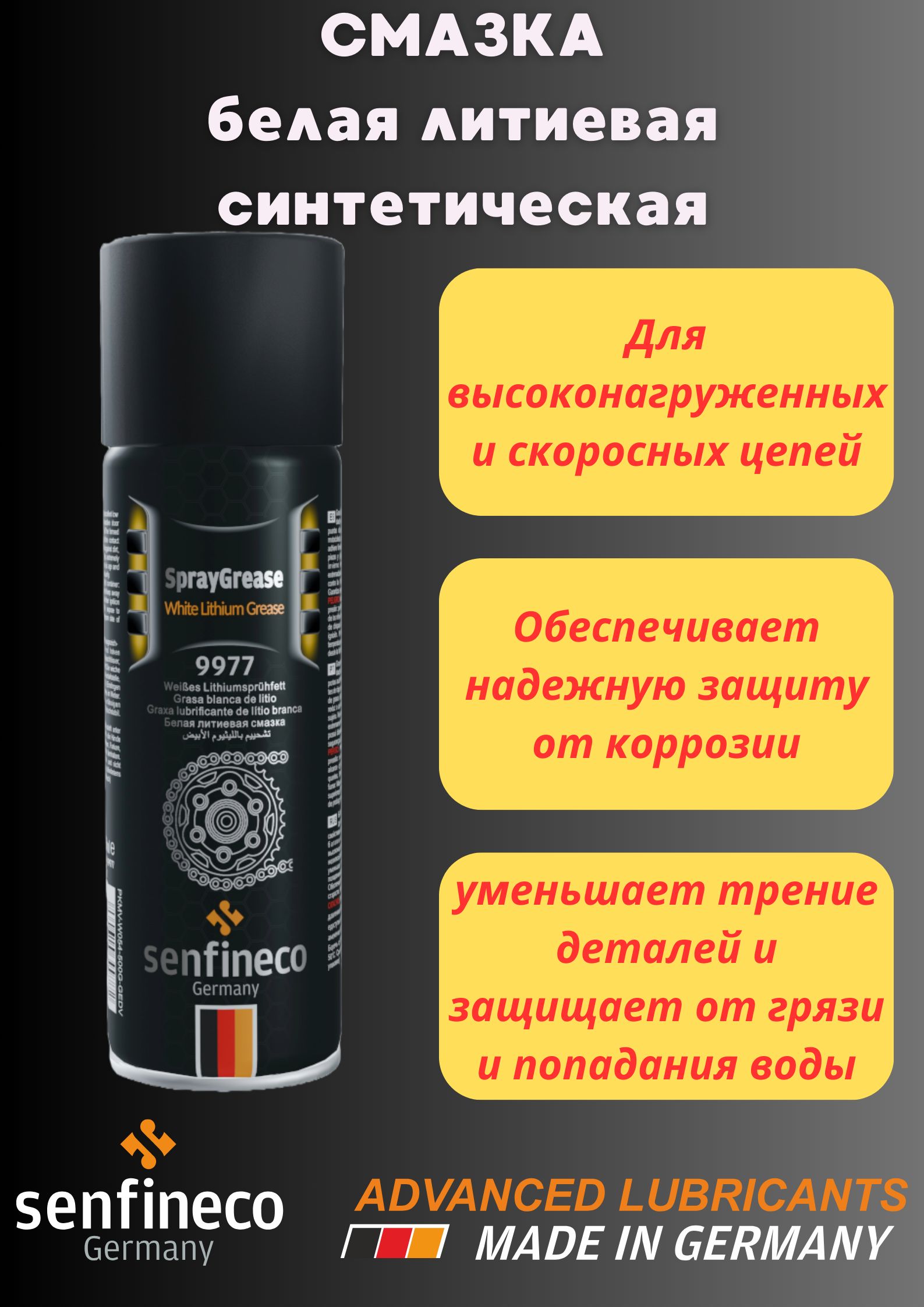 Senfineco Смазка белая синтетическая литиевая SprayGrease White lithium grease 450 мл