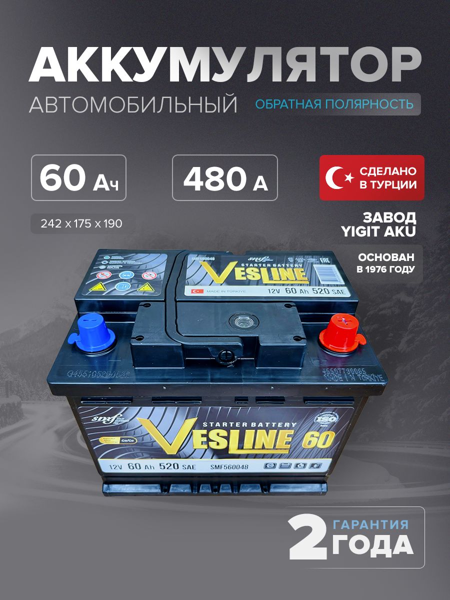 АккумуляторавтомобильныйVesline(Турция)60Ач480Aобр.пол.SMFL2242х175х190