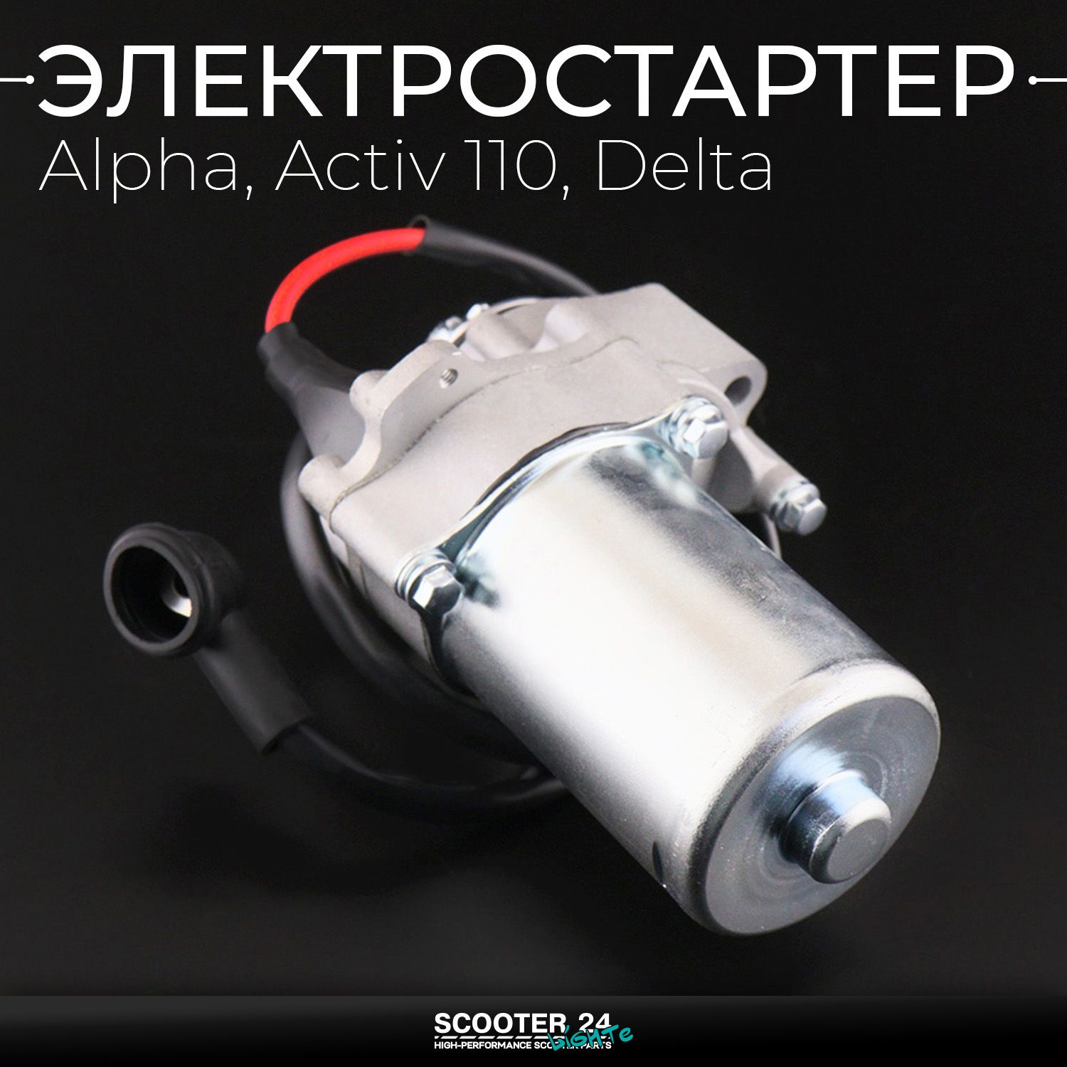 Электростартер на мопед и питбайк с двигателем 152FMH Альфа / Activ / Delta Ирбис ТТР Альфа / TTR 125 (нижний) покрыт цинком