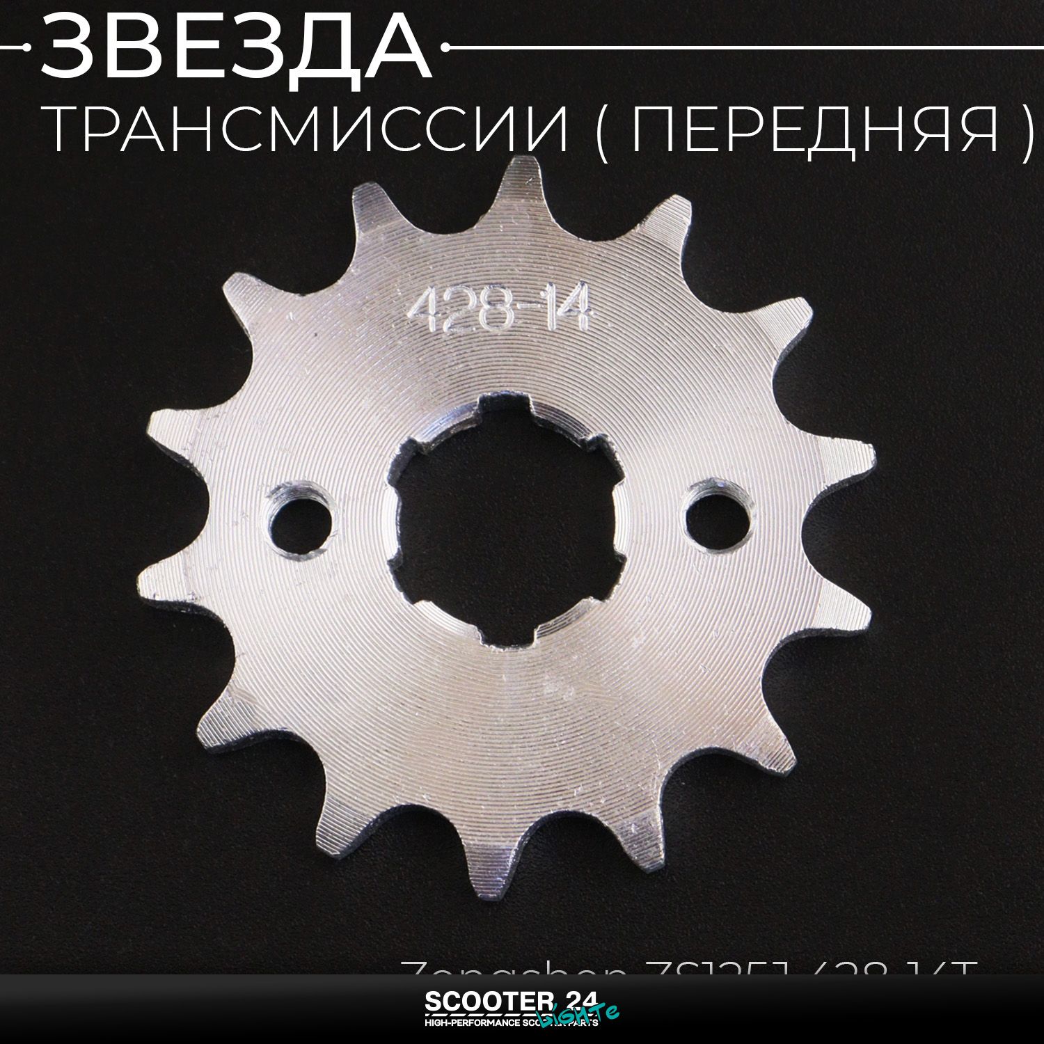 Звезда трансмиссии ведущая передняя 428 х 14 T на питбайк и мотоцикл / 20мм Ирбис ТТР / CB CG 125 - 250