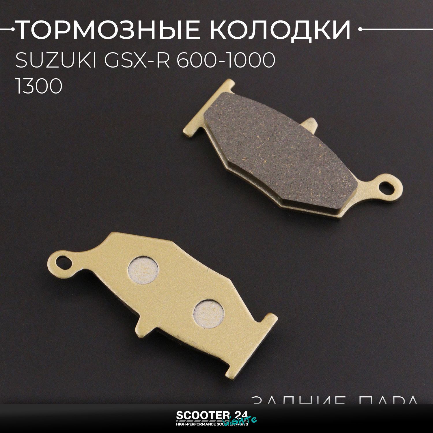 Колодки тормозные задние на мотоцикл Suzuki GSX-R 600 / 750 / 1000 06-10г / 1300 08-12г