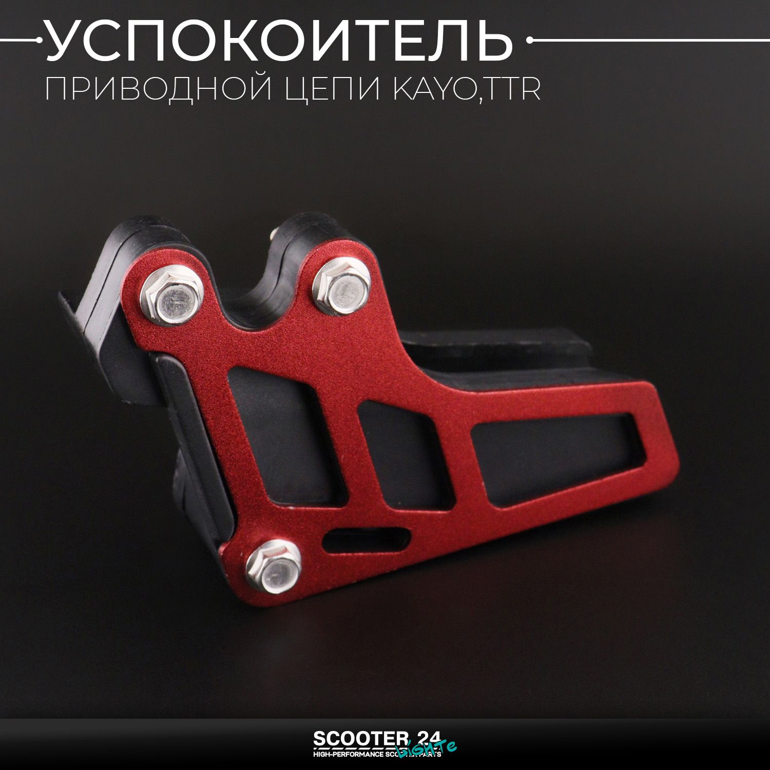 Успокоитель приводной цепи ловушка красная на питбайк KAYO / Irbis TTR / Кайо и Ирбис ТТР для мотоцикла