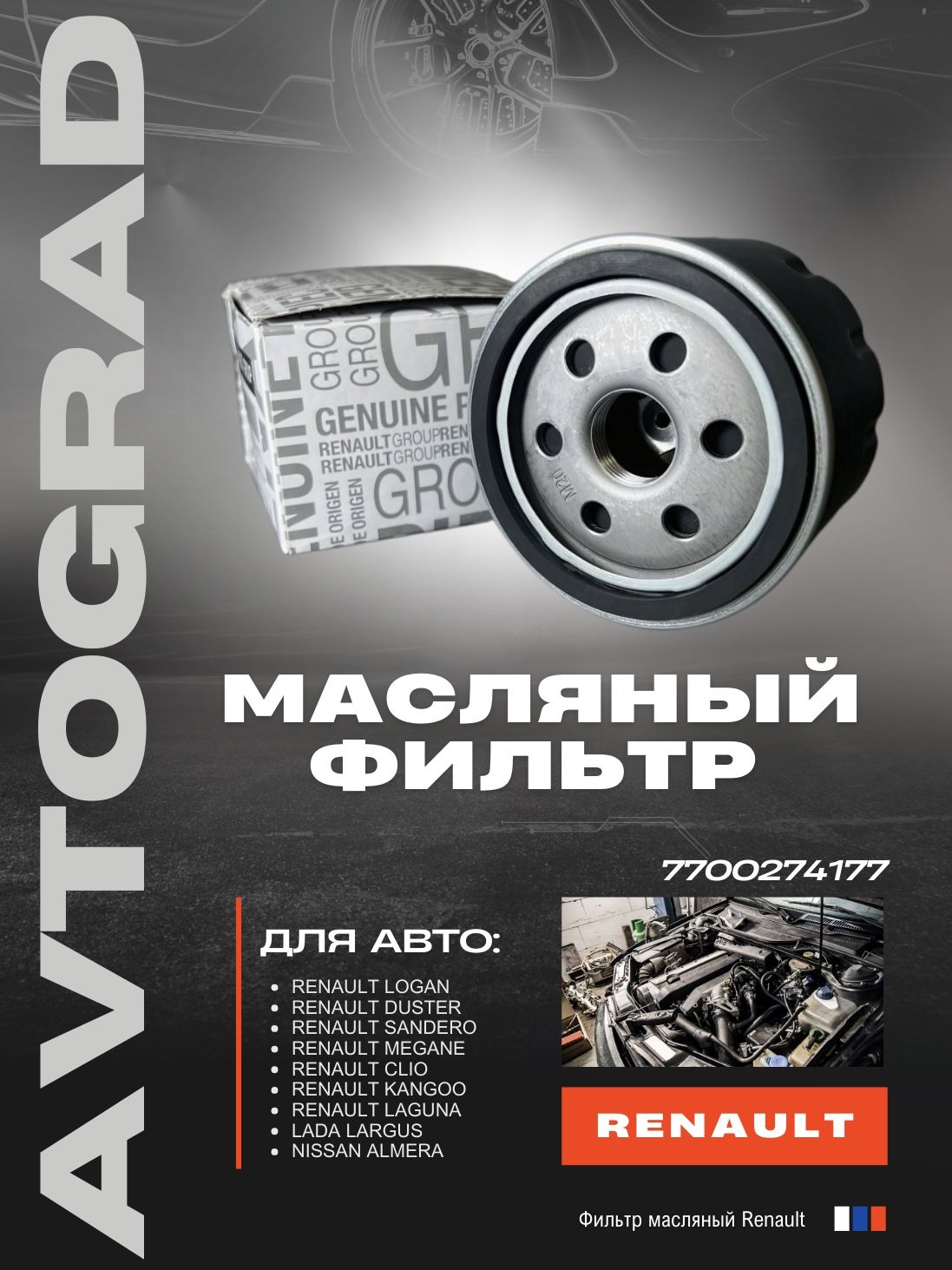 ФильтрмасляныйRenault7700274177наРеноЛоган/Сандеро/Меган/Дастер/Сценик/Кангу,ЛадаЛаргус,НиссанАльмераG15