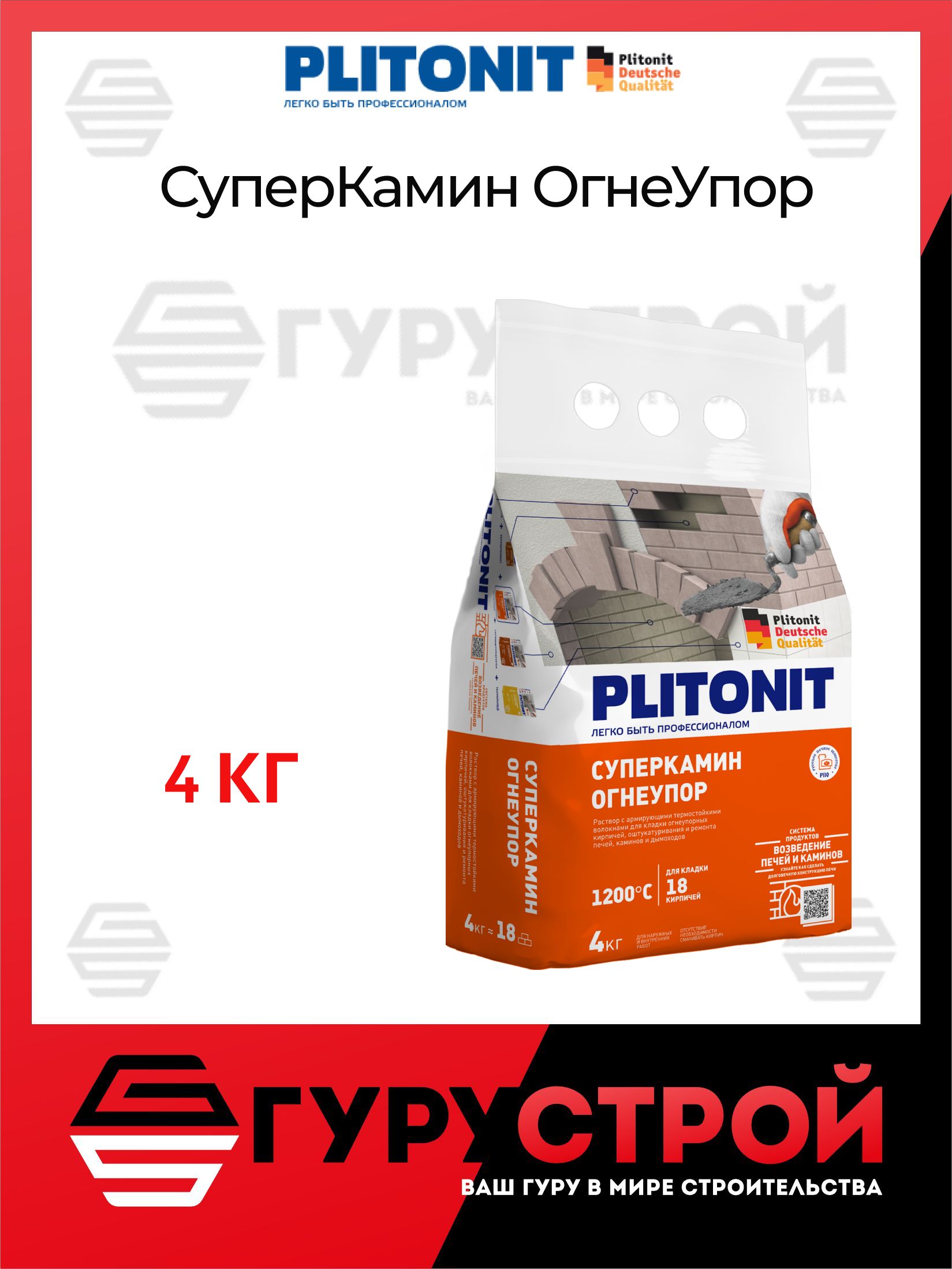 Cмесь кладочная огнеупорная Plitonit СуперКамин ОгнеУпор 4 кг