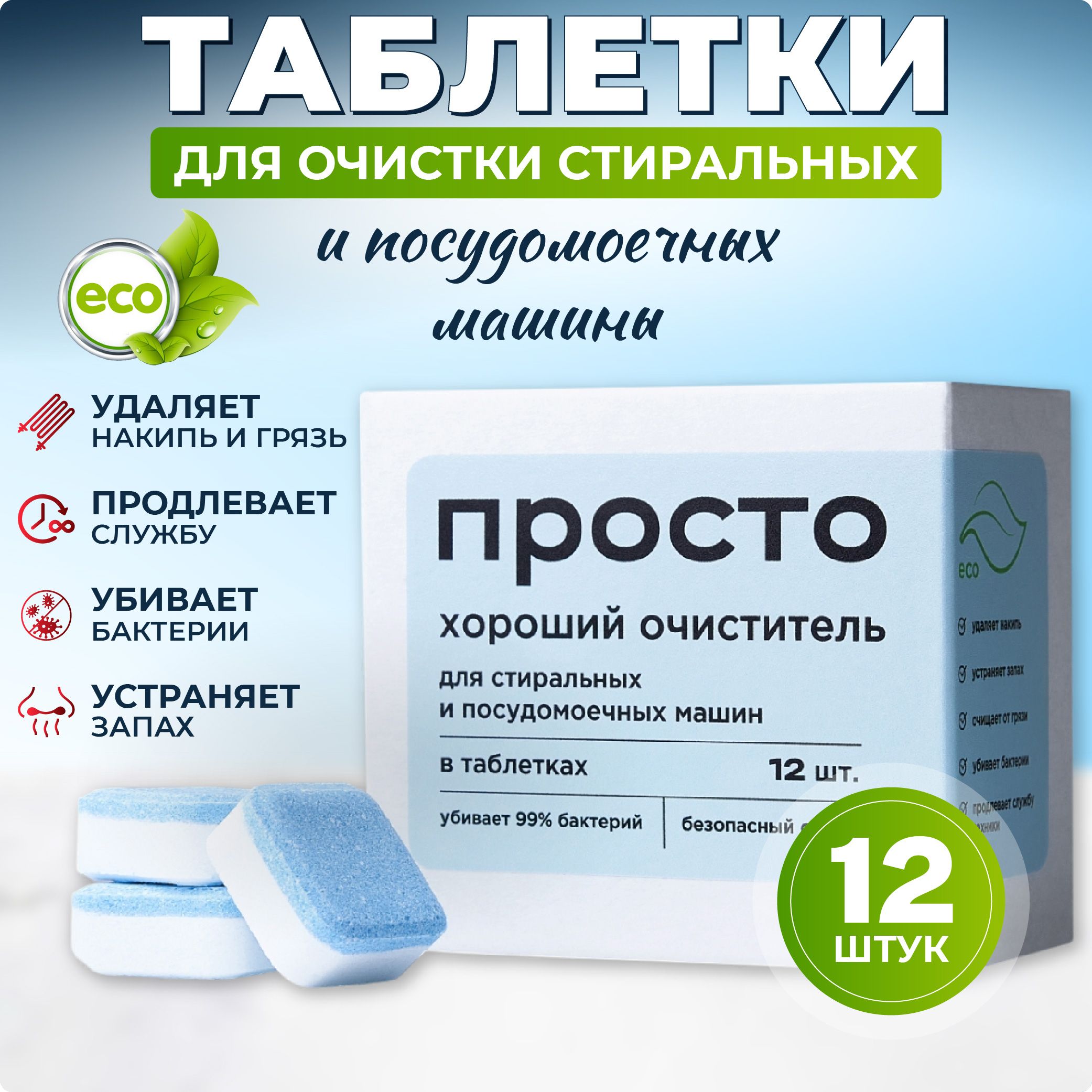 Очистительдлястиральныхипосудомоечныхмашинвтаблетках