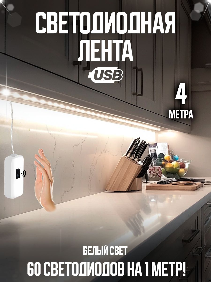 Светодиоднаялента,4м,подсветканакухнюподшкаф