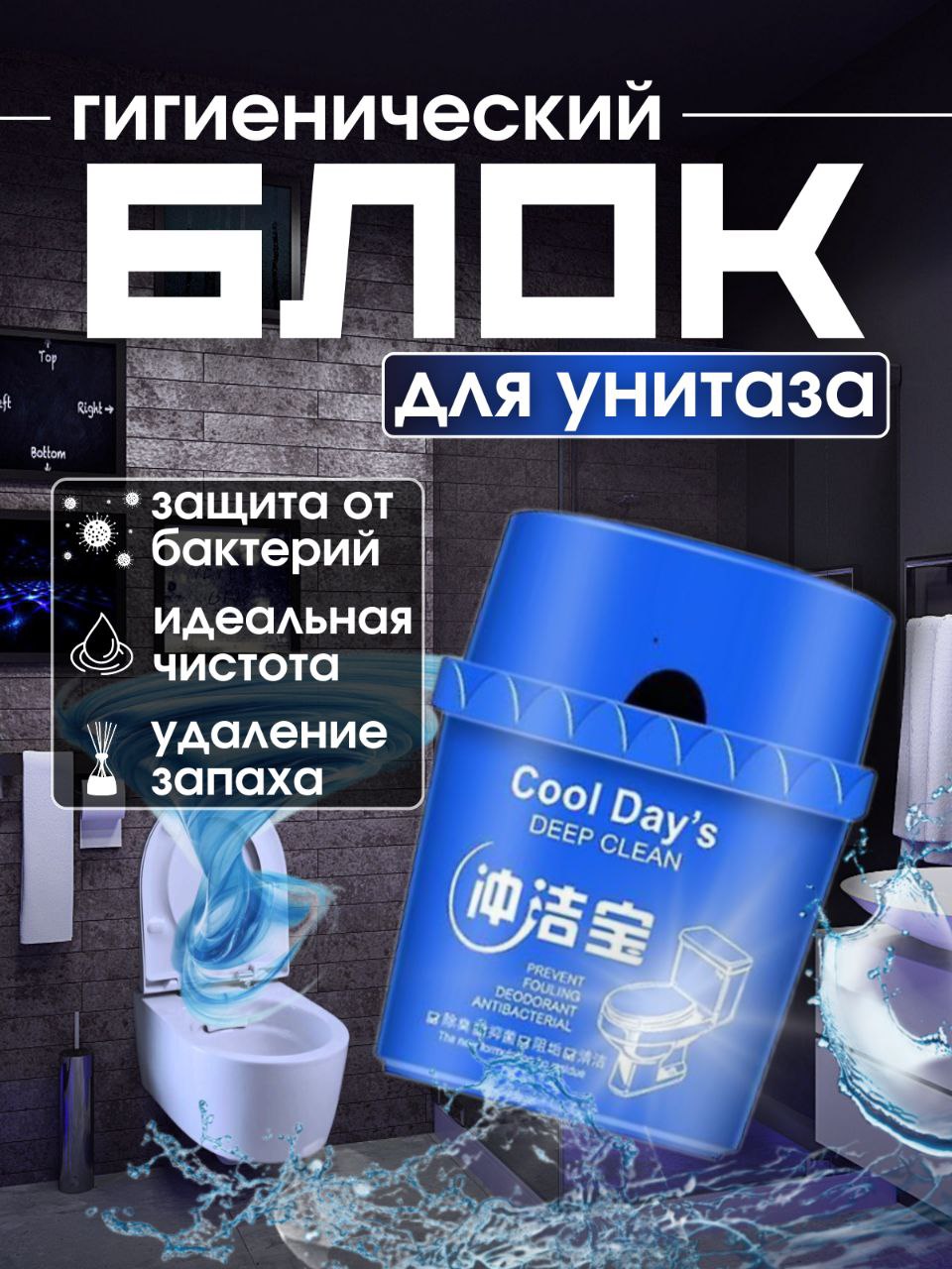 Туалетныйблок/таблеткидляунитазавбачок,гигиеническоечистящеесредство:дезинфицируетубираетналетосвежаетиочищает.Хватаетдо90дней