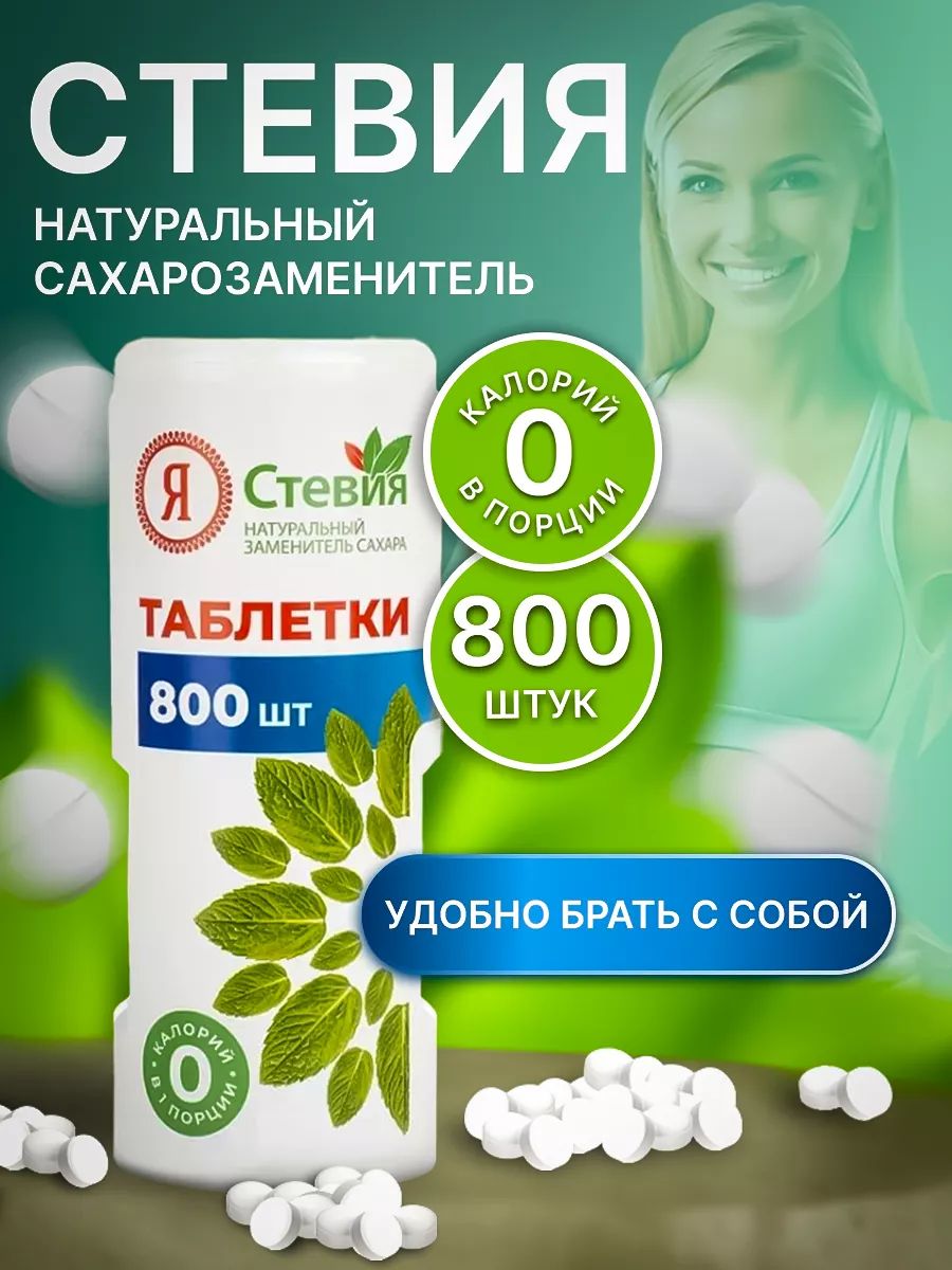 Стевиявтаблеткахсахарозаменитель,800шт.