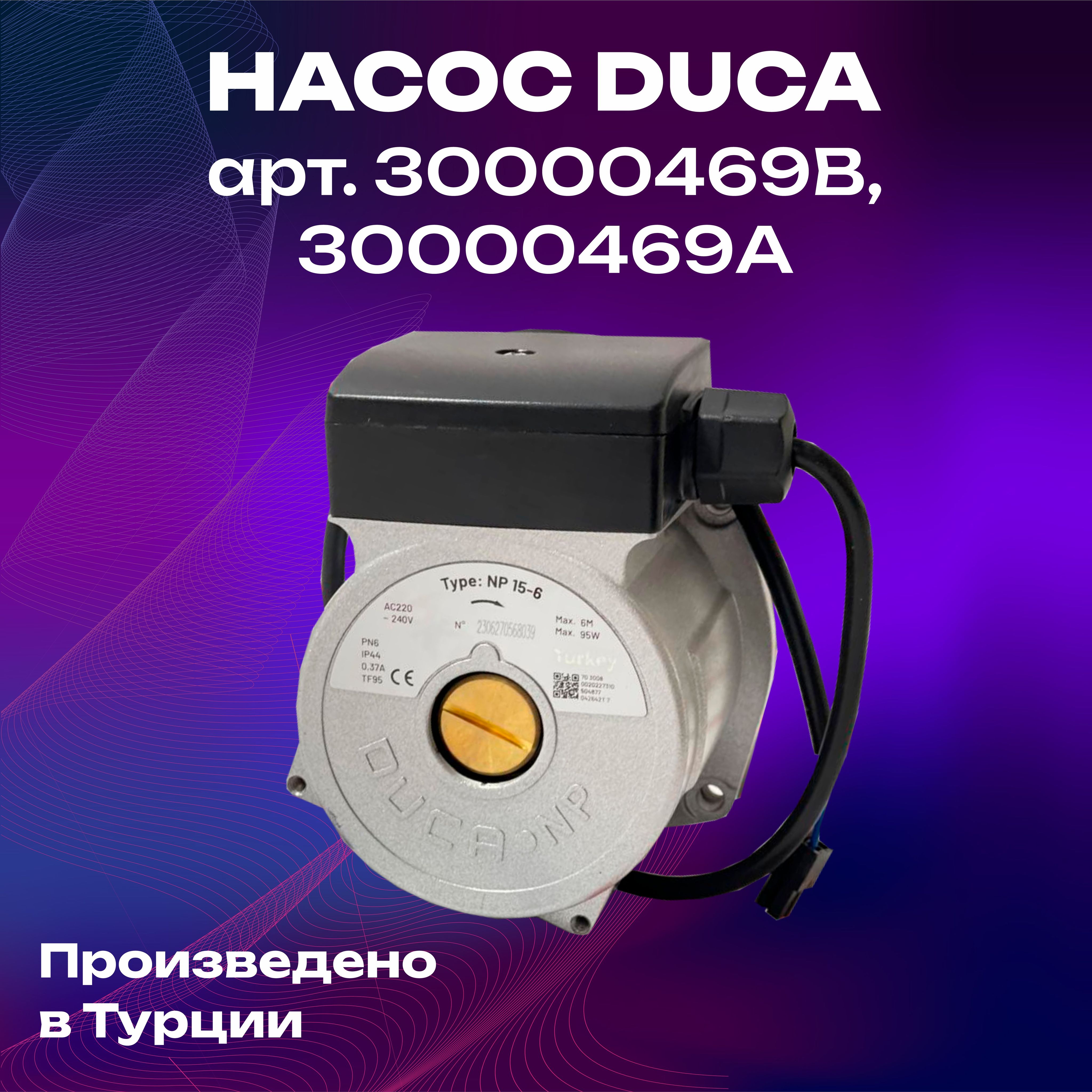 НасосциркуляционныйDUCANP15/695WдляNavien(30000469B,30000469А)
