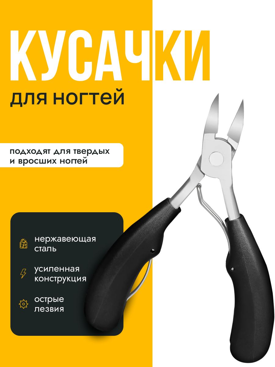 Кусачкидляногтей,кусачкидлявросшихногтейнаногах,дляпедикюра
