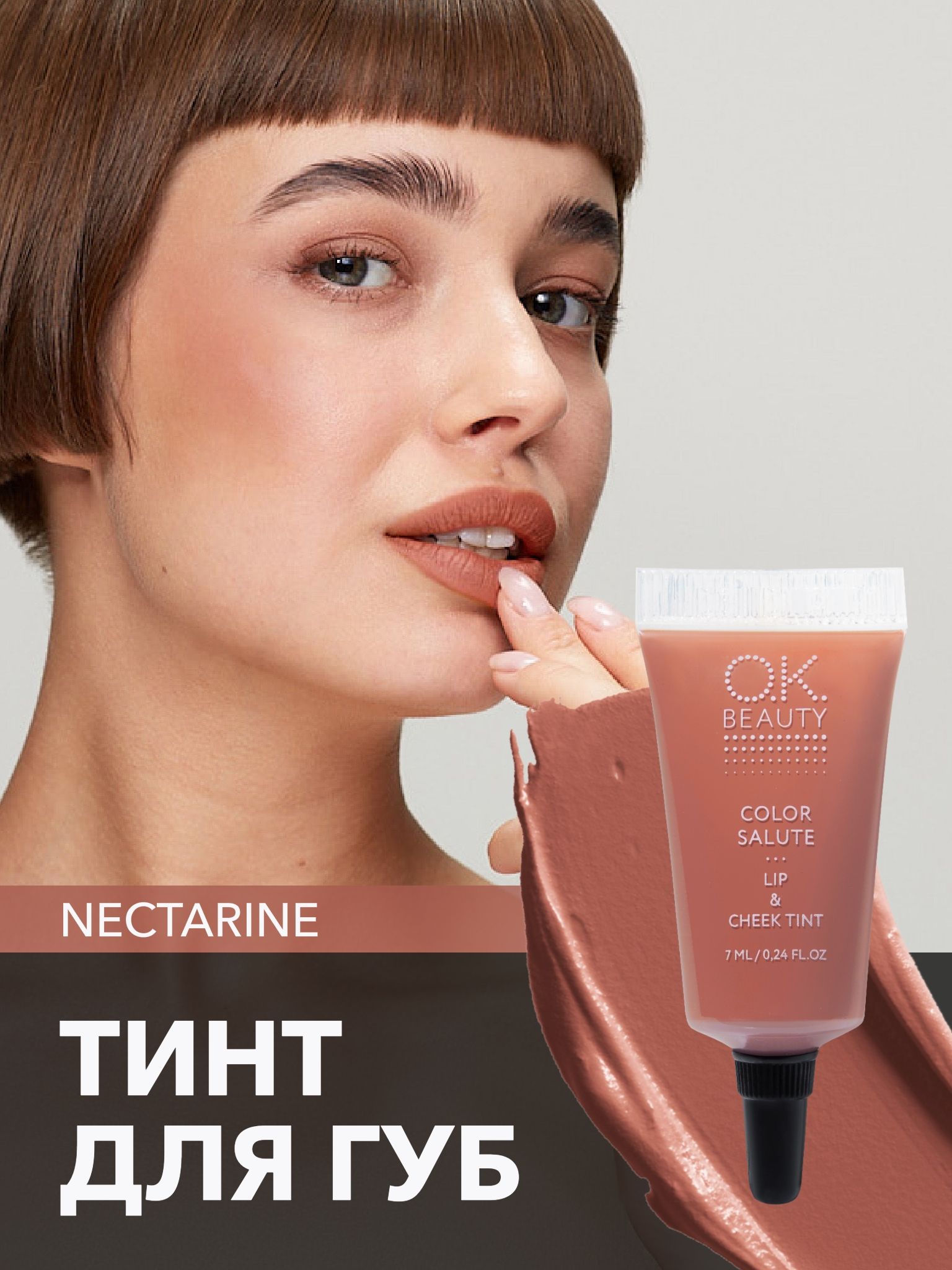 OK Beauty тинт для губ (помада) и щёк, румяна для лица кремовые и тени (для век), жидкие пигменты тон Nectarine