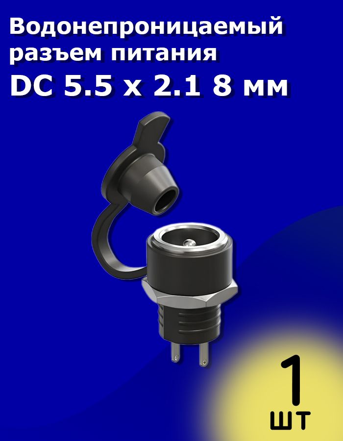 ГнездопитанияDC-022В5,5x2,1ммсгайкойизаглушкойдиаметр8мм