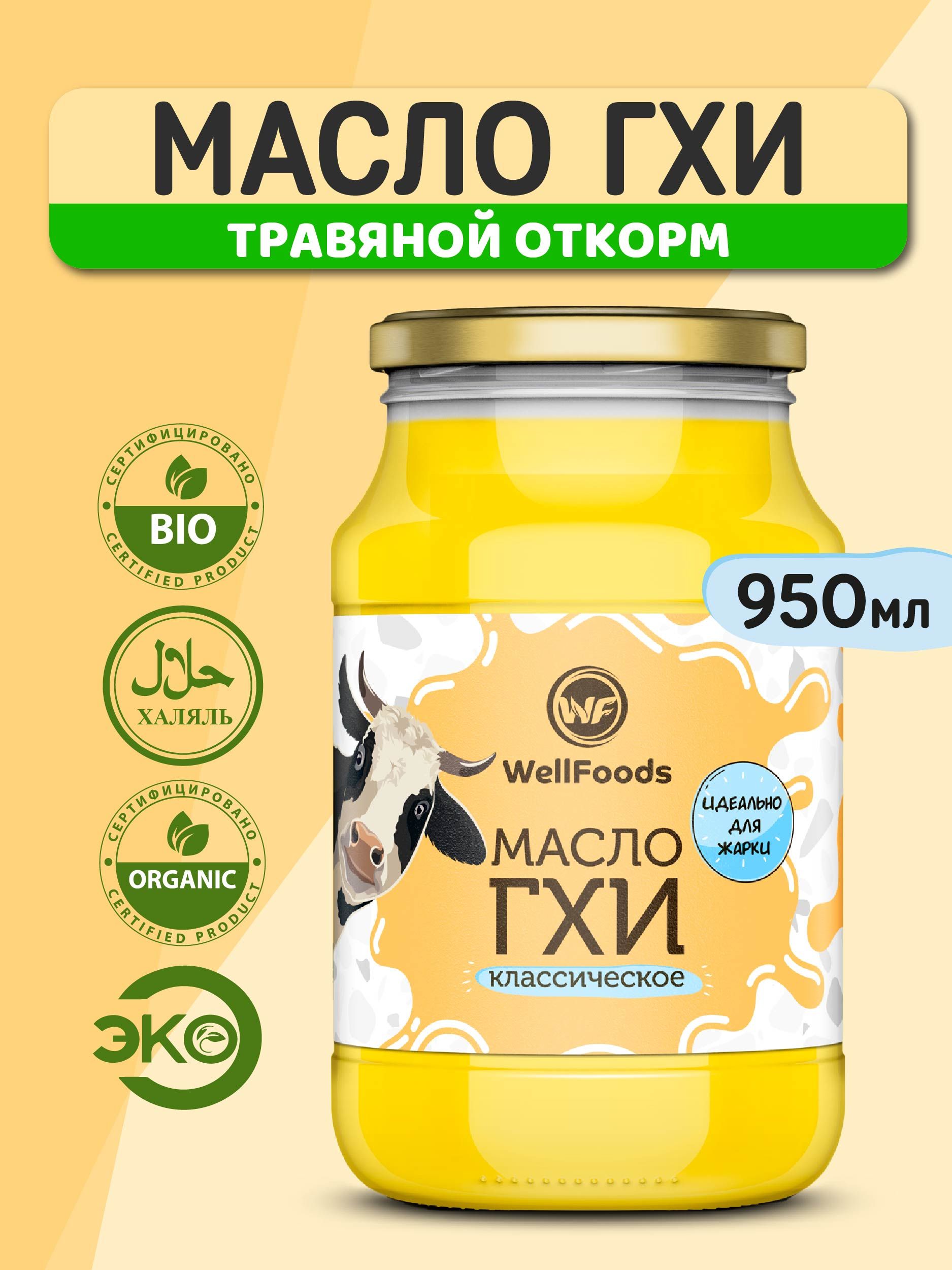 WellFoodsÐ¢Ð¾Ð¿Ð»ÐµÐ½Ð¾ÐµÐ¼Ð°ÑÐ»Ð¾990Ð³.1ÑÑ