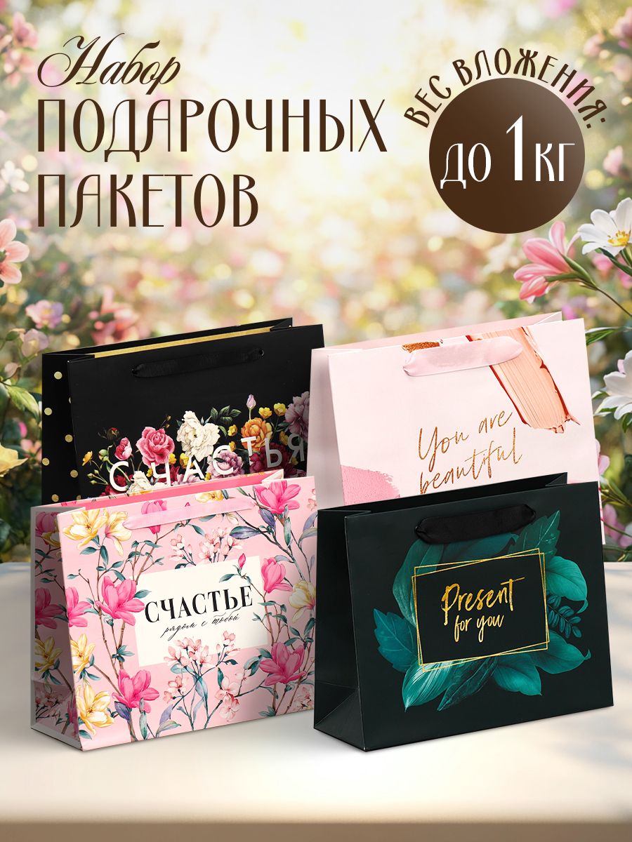 Подарочные пакеты на 8 марта, набор 4 шт
