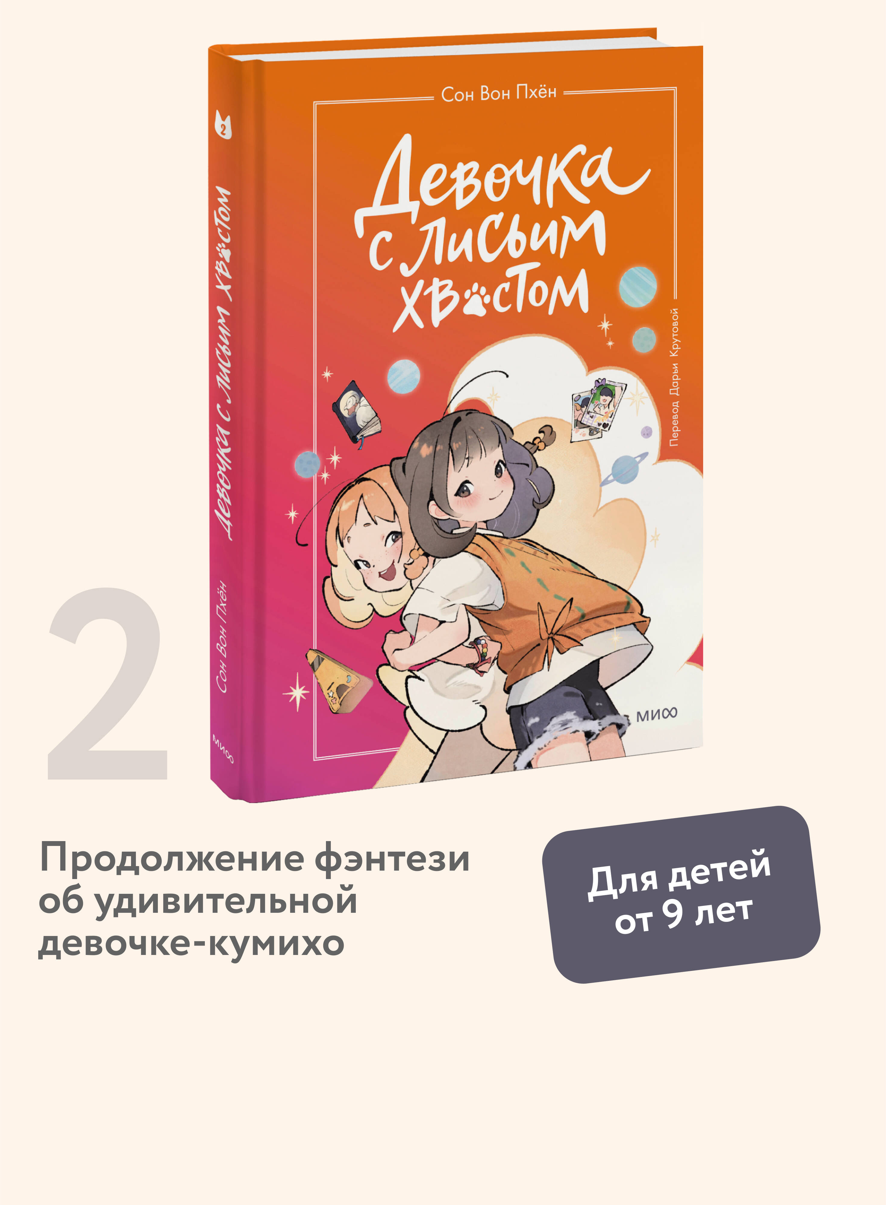 Девочка  Девочка с лисьим хвостом. Том 2 | Пхён Сон Вон купить на OZON по низкой  цене (1066225745)