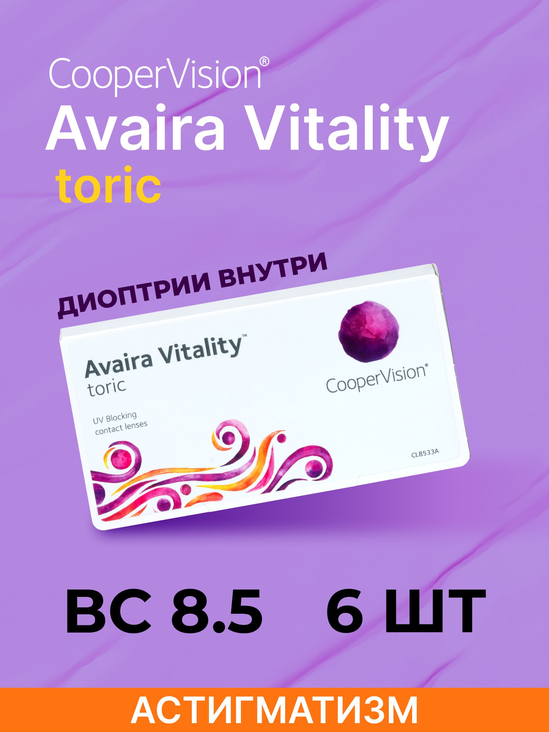 АстигматическиелинзыCooperVisionAvairaVitalitytoric(6линз)Ось180,Оптическаясилацилиндра-2.250.00R8.5,двухнедельные,прозрачные