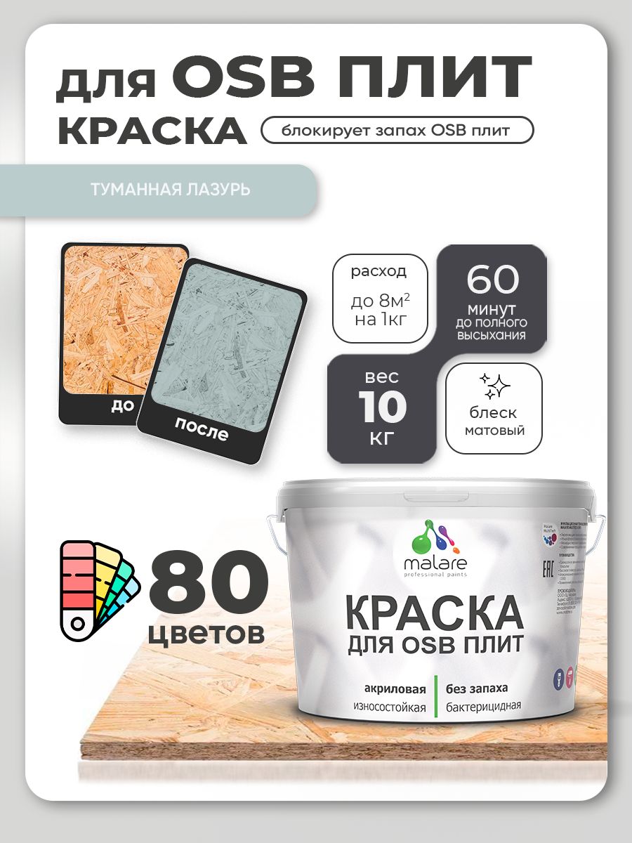 Акриловая краска для ОСБ плит Malare для дерева для наружных и внутренних работ, быстросохнущая без запаха матовая, туманная лазурь, 10 кг
