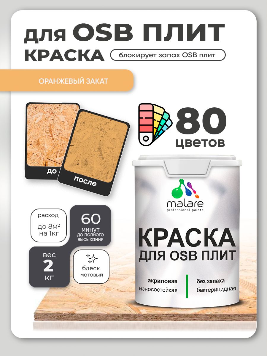 Акриловая краска для ОСБ плит Malare для дерева для наружных и внутренних работ, быстросохнущая без запаха матовая, оранжевый закат, 2 кг