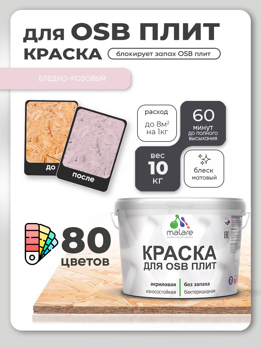 Акриловая краска для ОСБ плит Malare для дерева для наружных и внутренних работ, быстросохнущая без запаха матовая, бледно-розовый, 10 кг