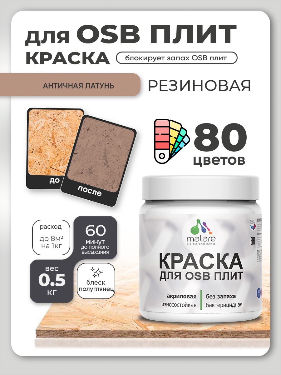 Резиновая краска для ОСБ плит Malare акриловая краска для дерева для наружных и внутренних работ, быстросохнущая без запаха полуглянцевая, античная латунь, 0.5 кг