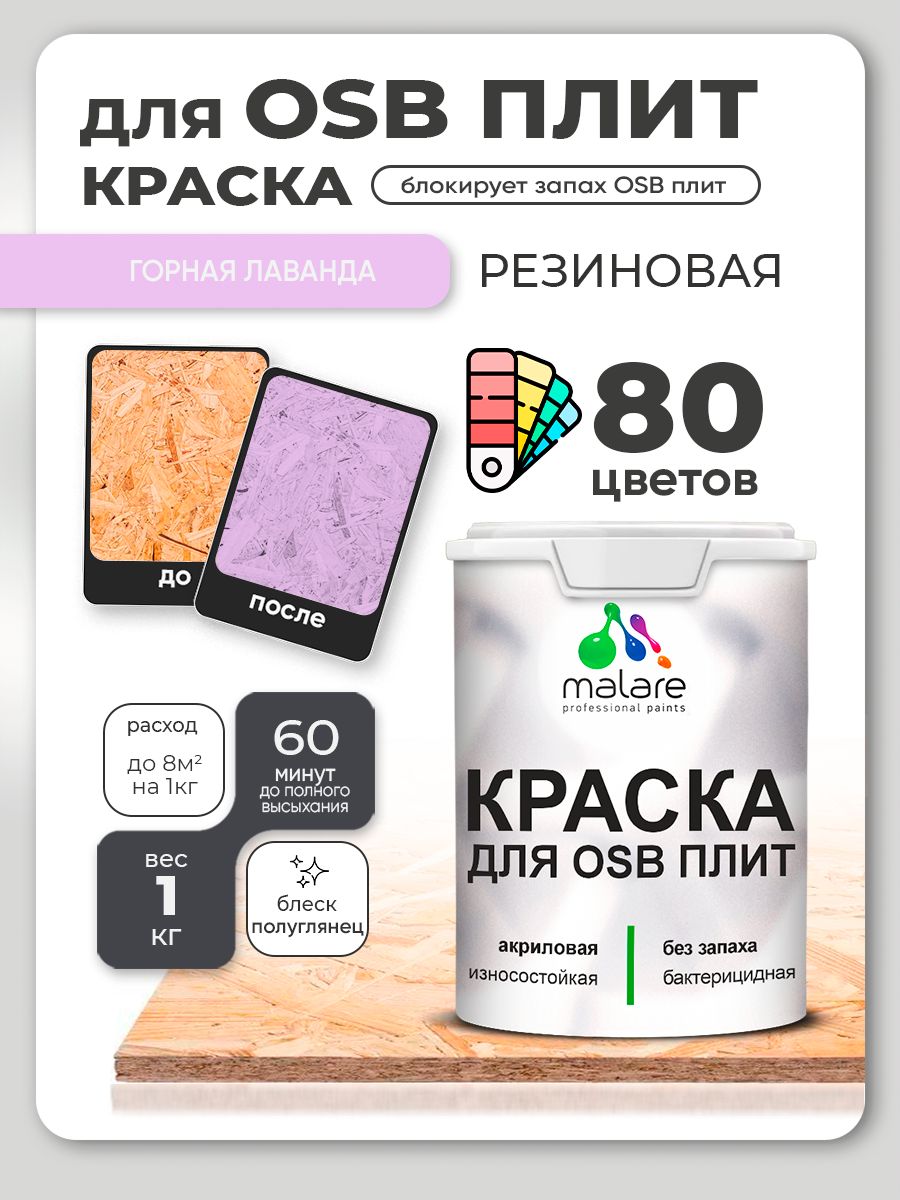 Резиновая краска для ОСБ плит Malare акриловая краска для дерева для наружных и внутренних работ, быстросохнущая без запаха полуглянцевая, горная лаванда, 1 кг