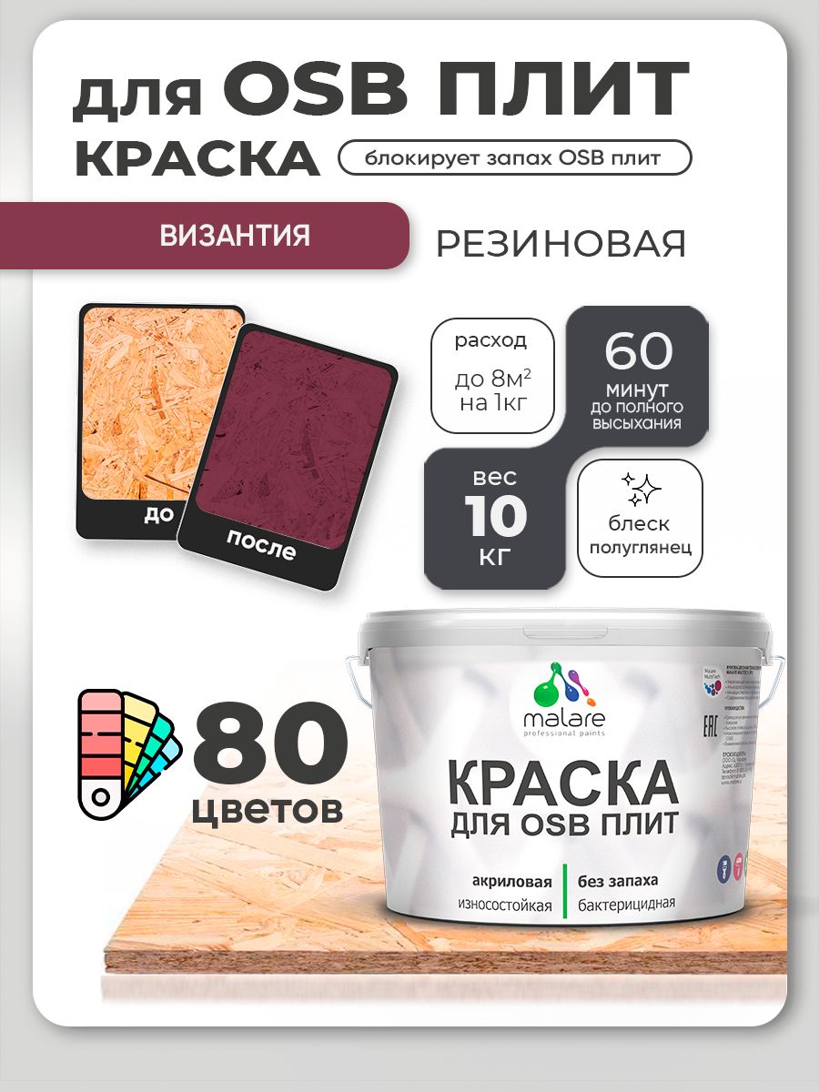Резиновая краска для ОСБ плит Malare акриловая краска для дерева для наружных и внутренних работ, быстросохнущая без запаха полуглянцевая, византия, 10 кг