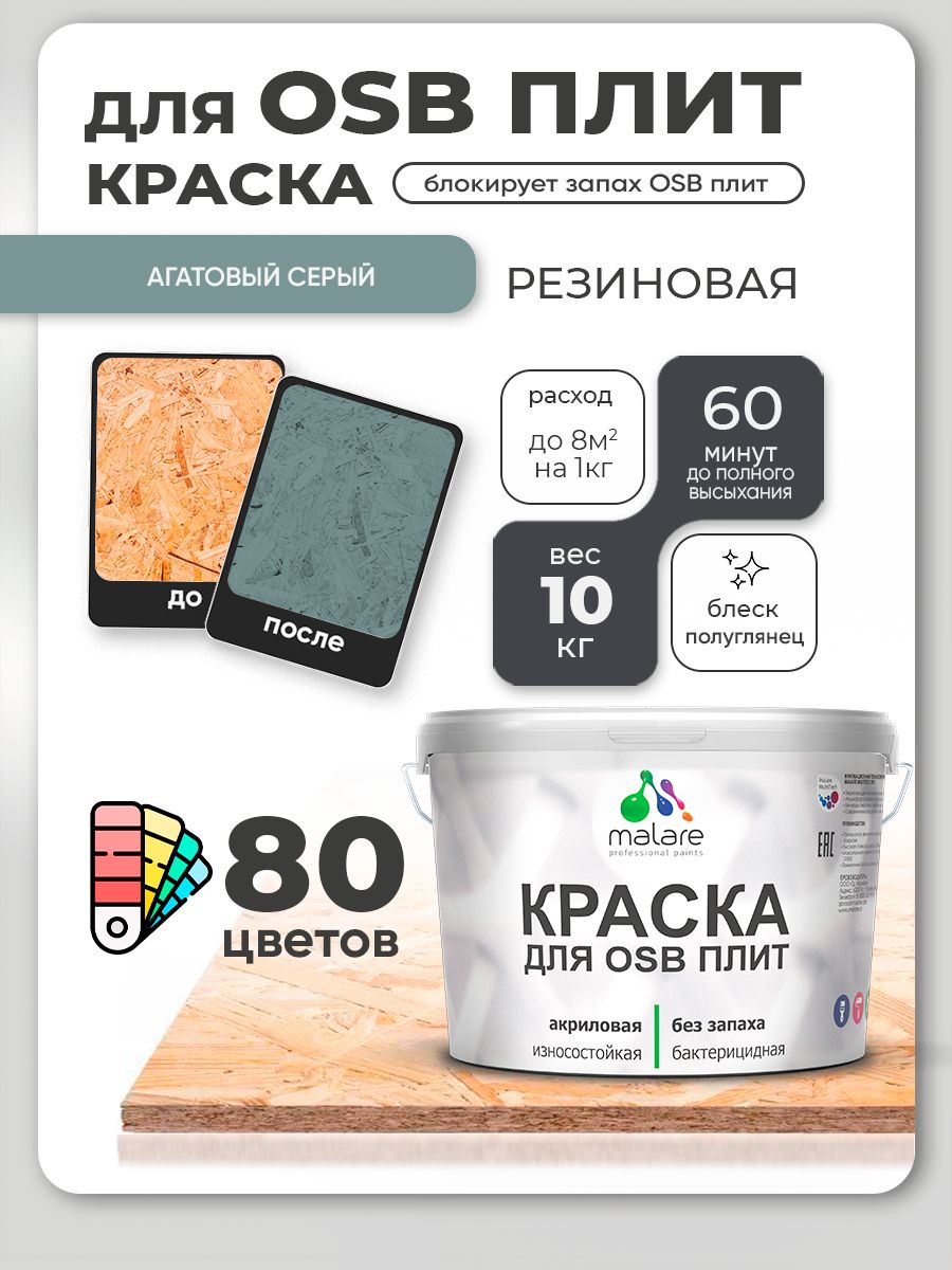 Резиновая краска для ОСБ плит Malare акриловая краска для дерева для наружных и внутренних работ, быстросохнущая без запаха полуглянцевая, агатовый серый, 10 кг