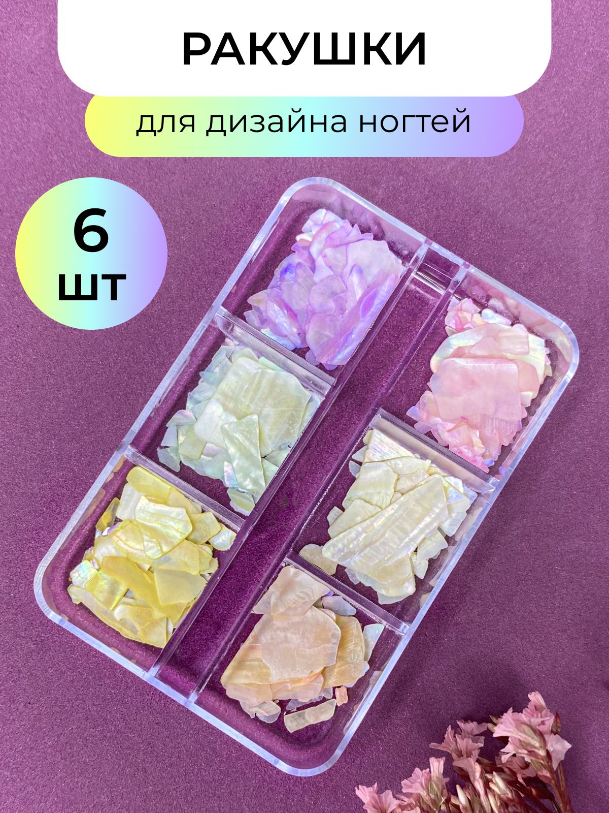 GFNail,Ракушкидляногтей6цветов,дляманикюра,дизайна,декорананогтях