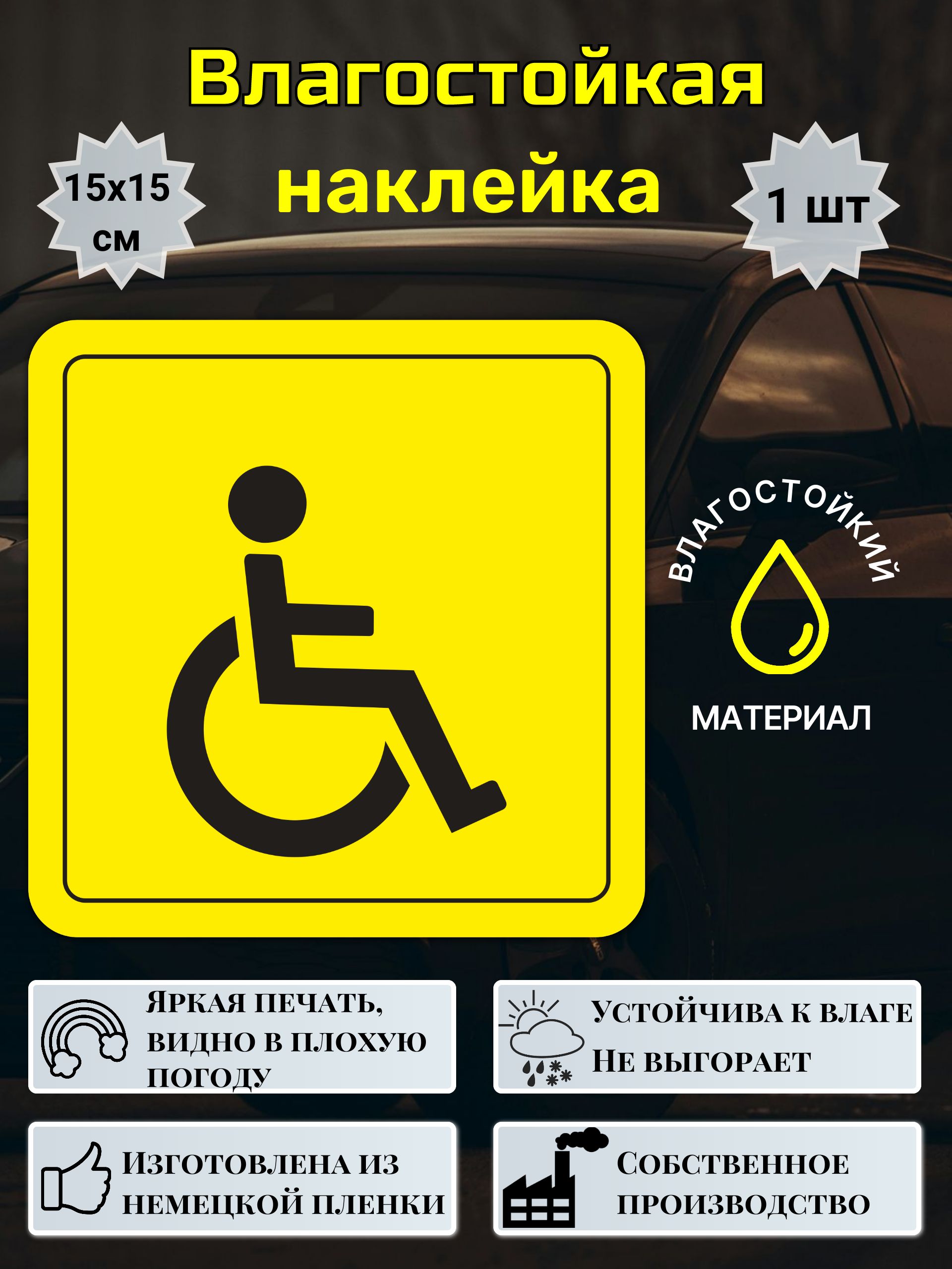 Знакинвалиданаавтомобиль,Знакинвалид,Наклейкаинвалиднаавтомобиль,15х15см,1шт