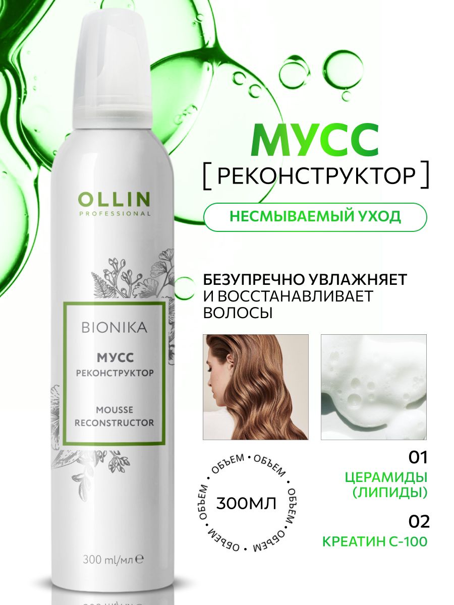OllinProfessionalМуссдляволосРеконструкторBioNika,300мл