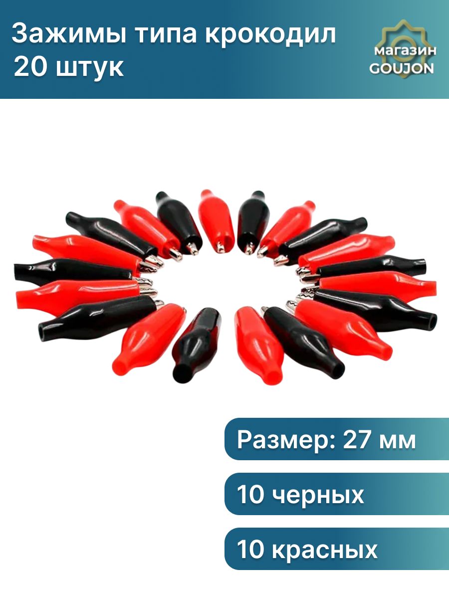 20шт.Крокодилыдляпроводов27мм.зажимкрокодилдляпроводовизолированный(красныйичерный)