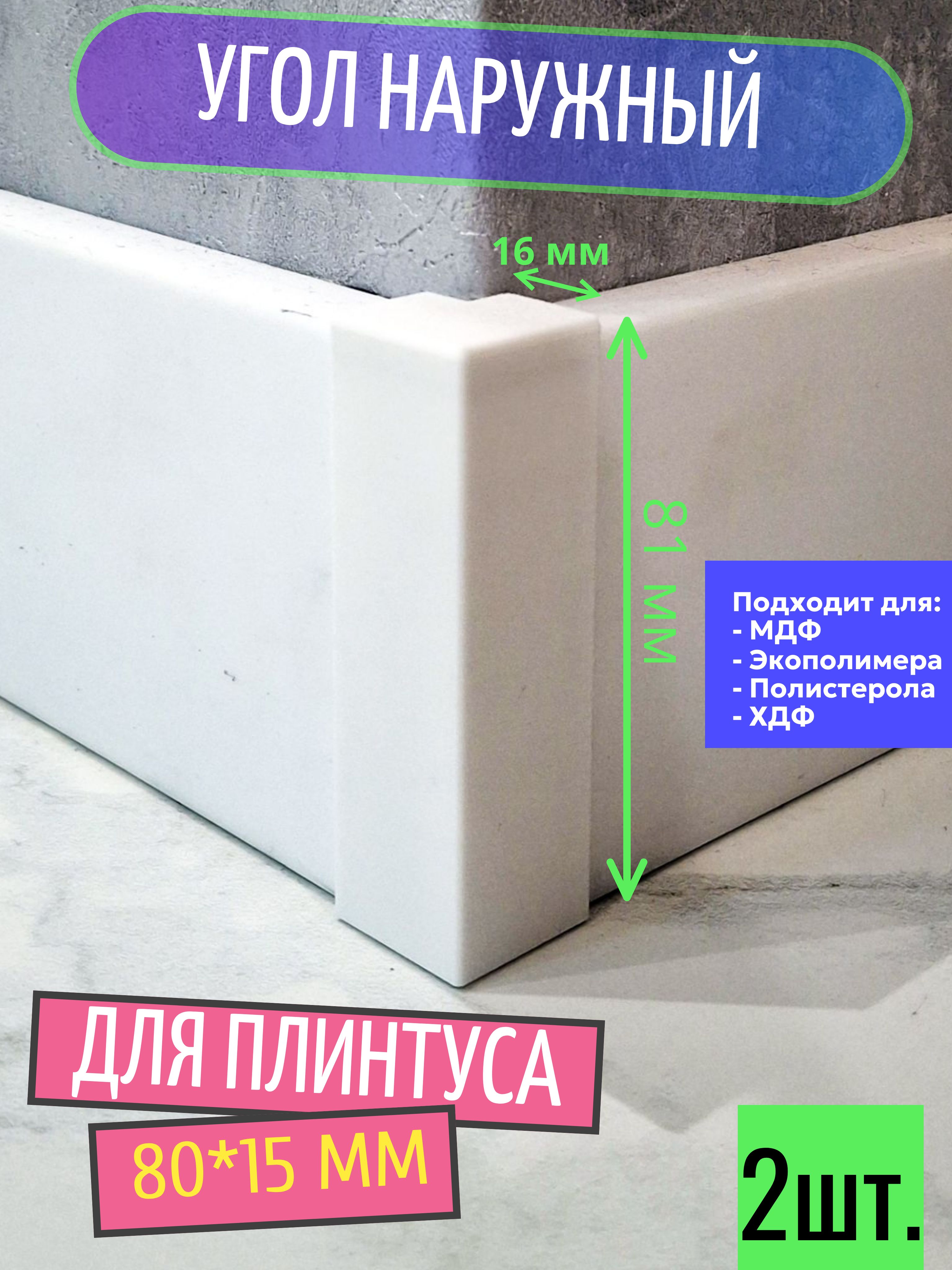 Угол наружный для плинтуса 80*15 мм (2 шт.)