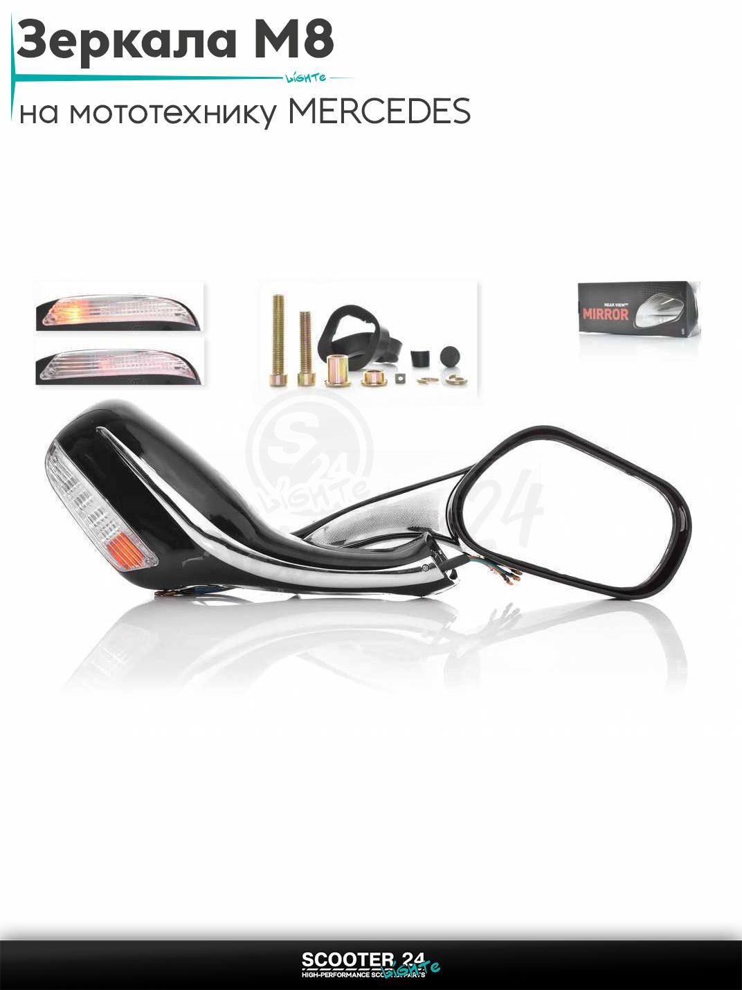 Зеркала для мотоцикла / мопеда и скутера пара MERCEDES с поворотами и габаритами (черные) с резьбой 8 мм на мототехнику