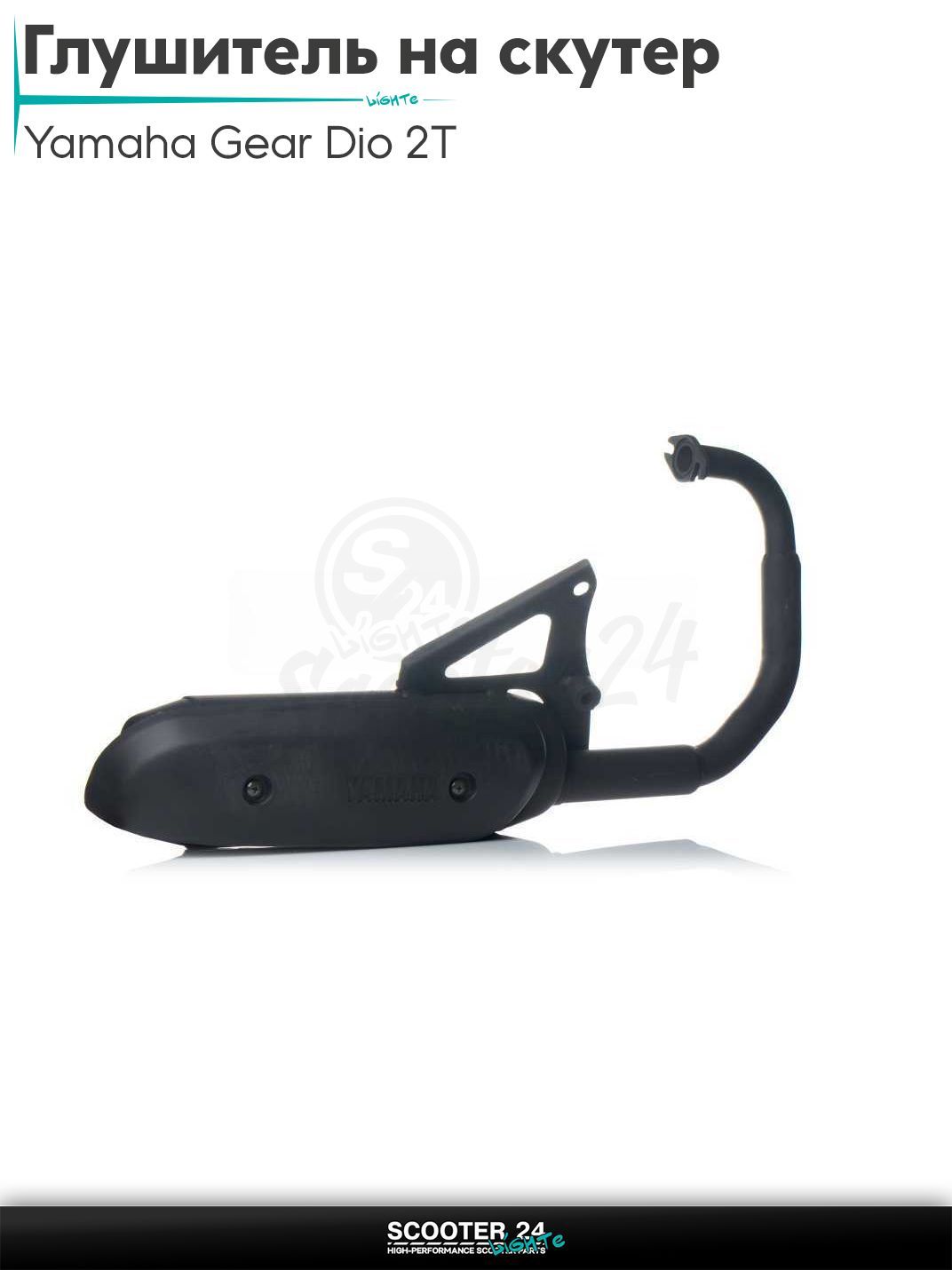 Глушитель на скутер (выхлопная труба) Yamaha Gear Dio 2Т / с 2-х тактным двигателем 4Т 50 кубов / Ямаха Геар Гир 4KN "LIPAI"