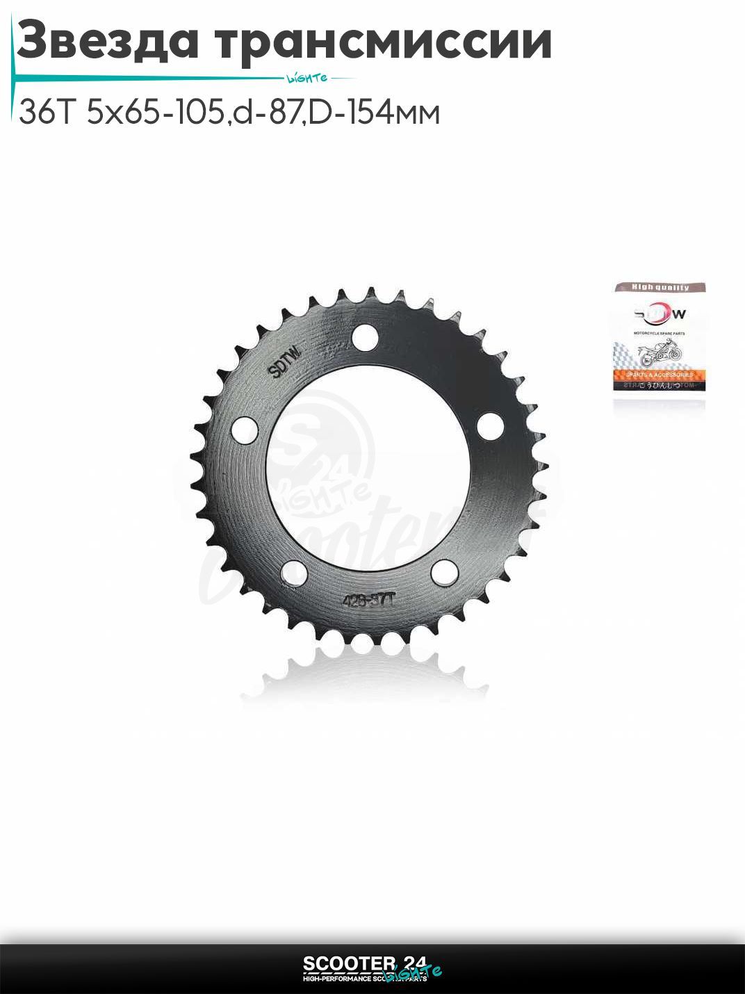 Звезда трансмиссии задняя 428 - 36 T 5x65 - 105, d - 87, D - 154 мм "SDTW"
