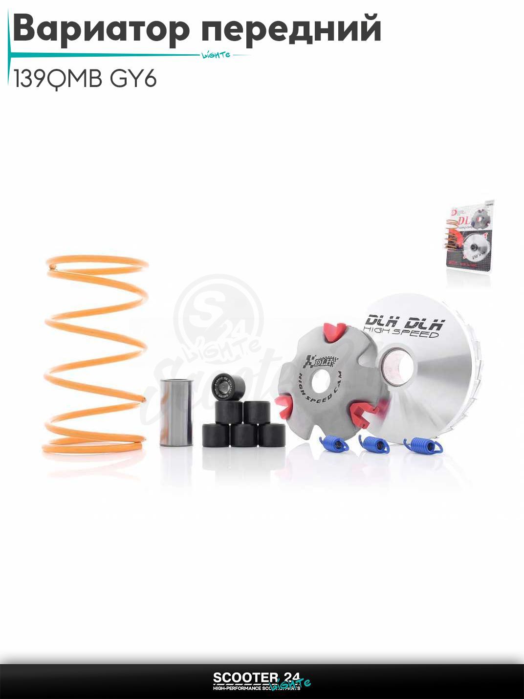 Вариатор передний (тюнинг) на китайский скутер 139QMB GY6 с двигателем 50-100 кубов ролики 9г "DLH"