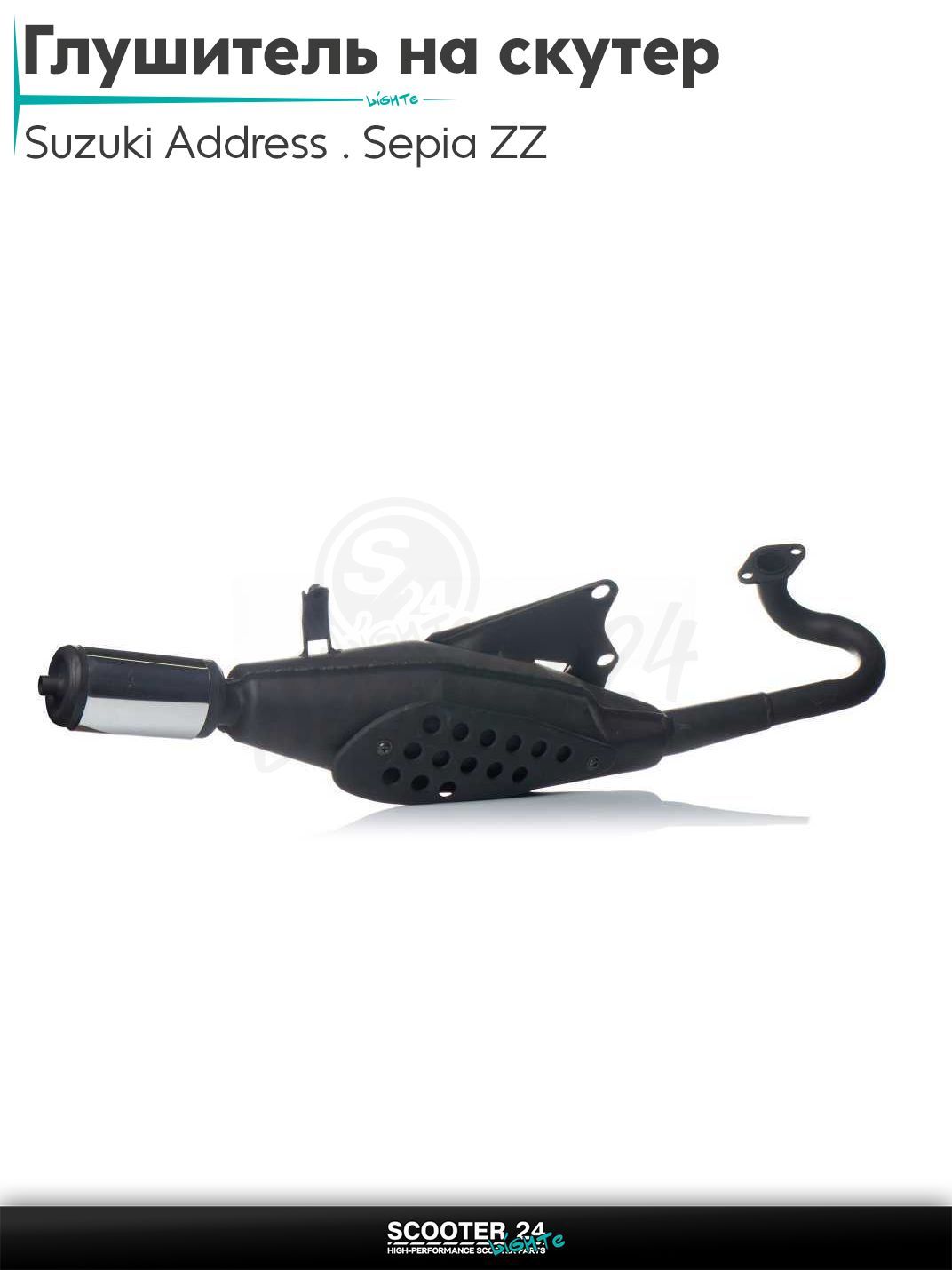 Глушитель на скутер (выхлопная труба) Suzuki Address / Sepia ZZ 50 - 80 кубов / Сузуки Аддресс Сепиа "LIPAI"