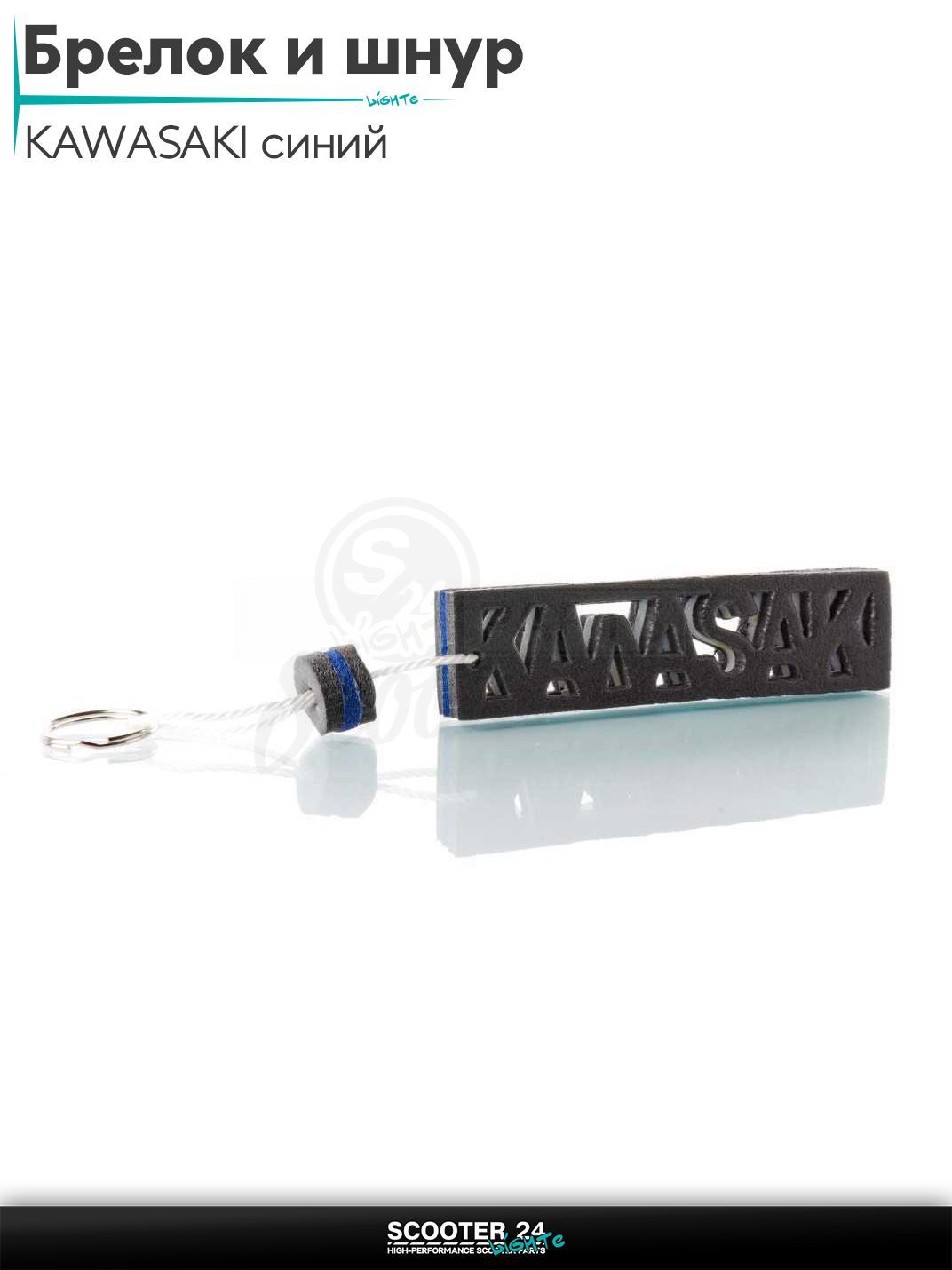 Брелок и шнур на ключи мотоцикла KAWASAKI / Кавасаки "SALO" (каучук, синий)